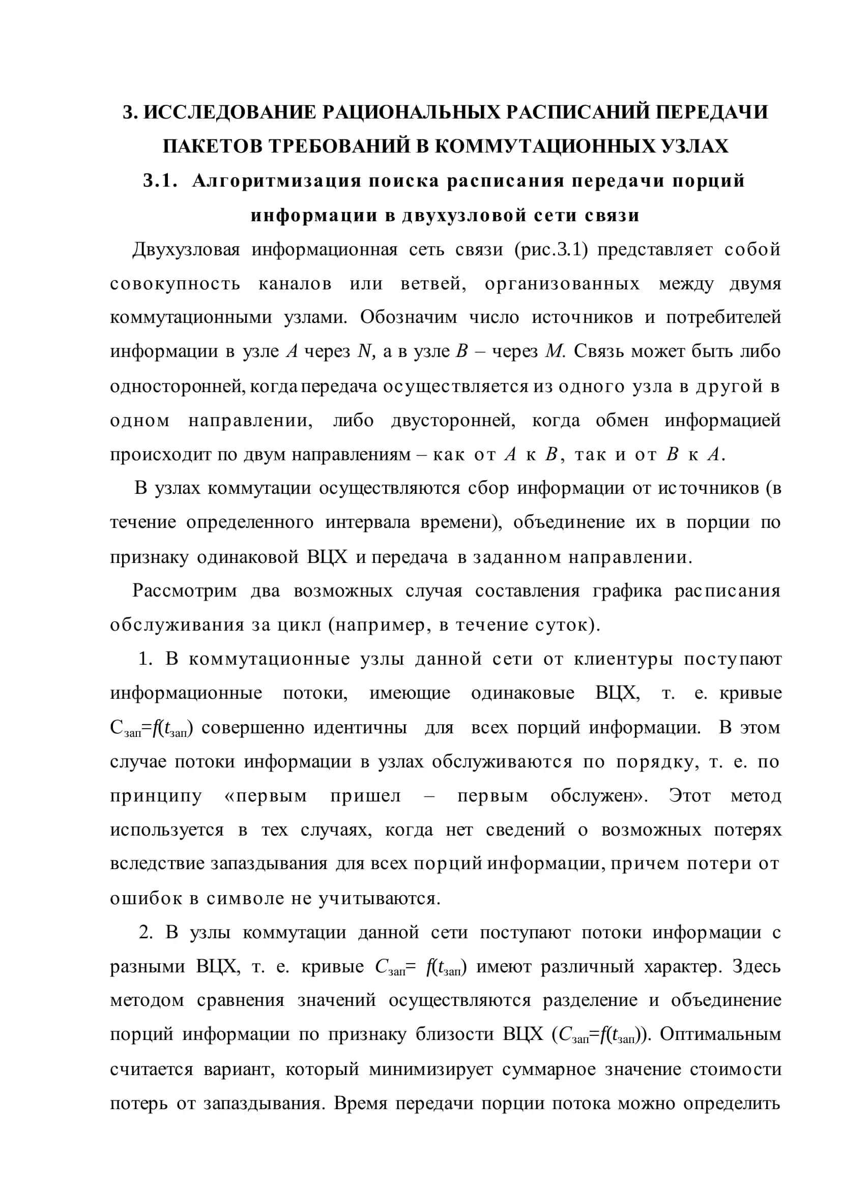 ИССЛЕДОВАНИЕ РАЦИОНАЛЬНЫХ РАСПИСАНИЙ ПЕРЕДАЧИ 1