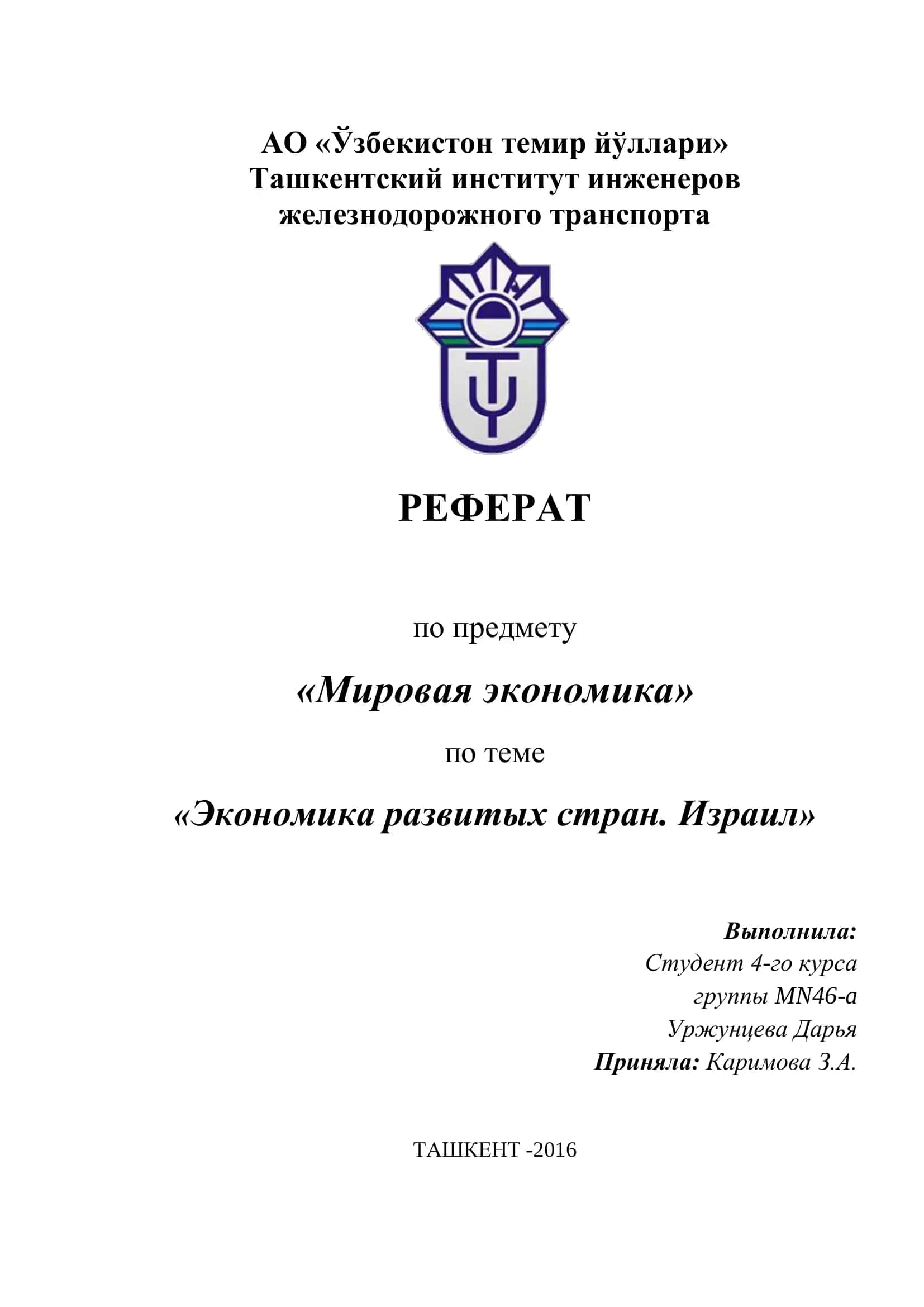 Реферат "Экономика развитых стран. Израиль" 1