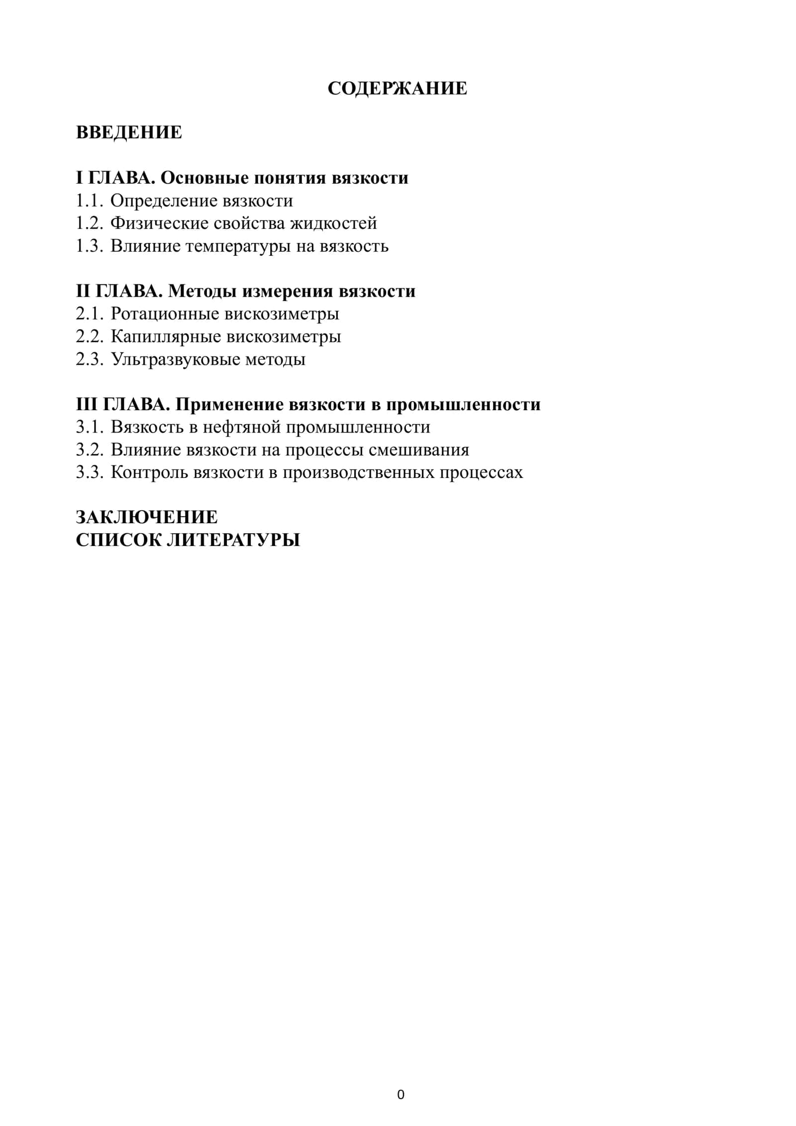 Определение вязкости жидкостей 1