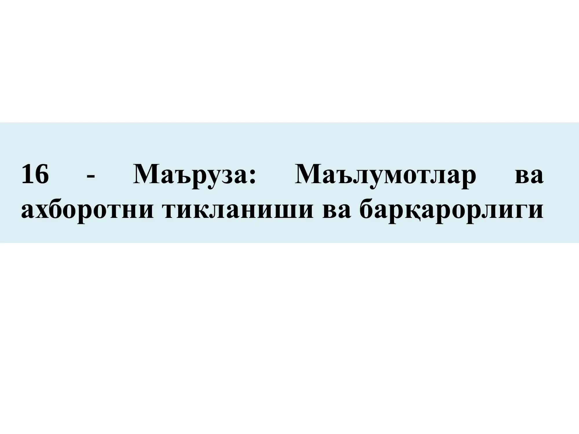 Маълумотлар ва ахборотни тикланиши ва барқарорлиги 1