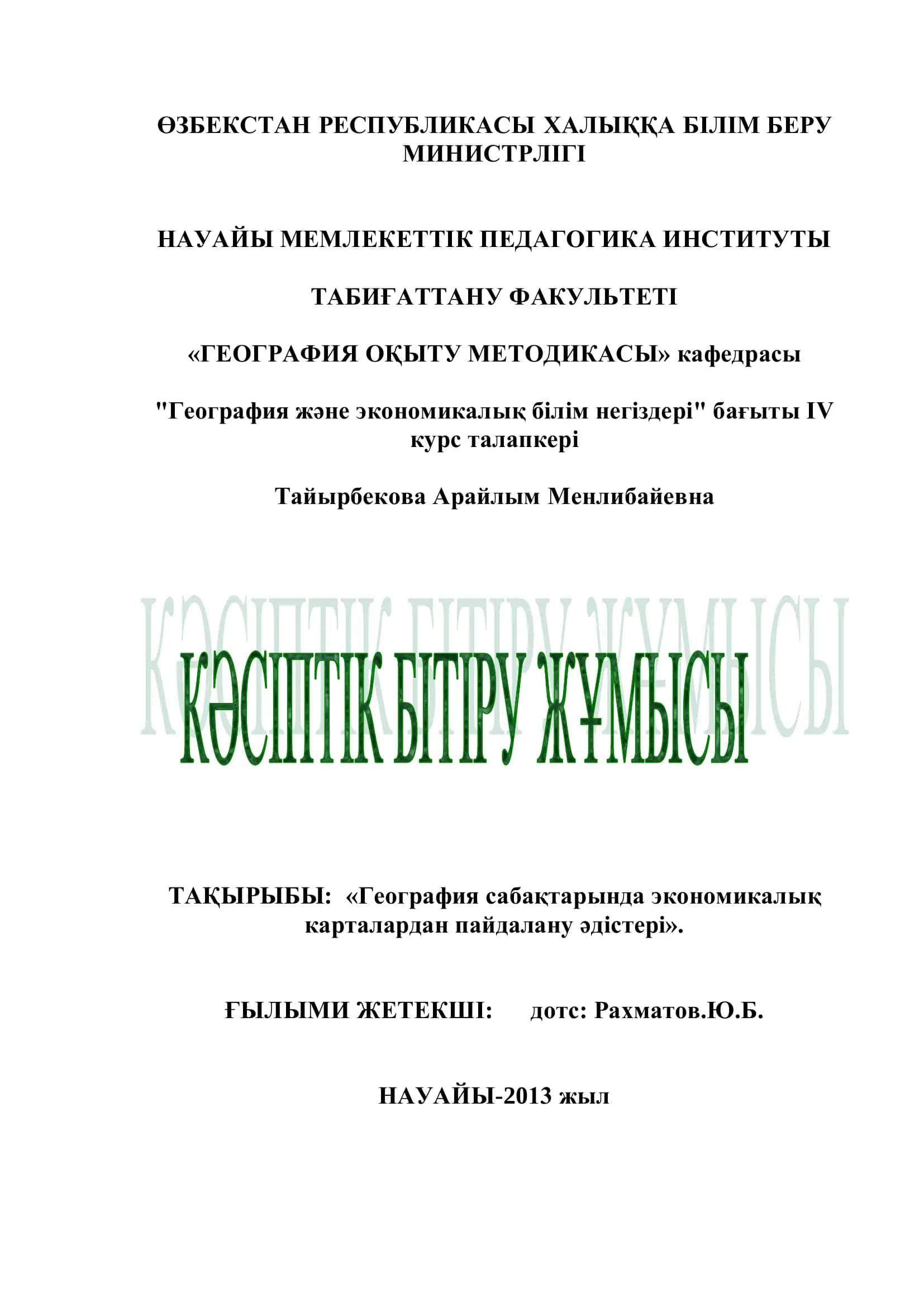 НАУАЙЫ МЕМЛЕКЕТТІК ПЕДАГОГИКА ИНСТИТУТЫ ТАБИҒАТТАНУ ФАКУЛЬТЕТІ «ГЕОГРАФИЯ ОҚЫТУ МЕТОДИКАСЫ» кафедрасы "География және экономикалық білім негіздері" бағыты IV курс талапкері 1