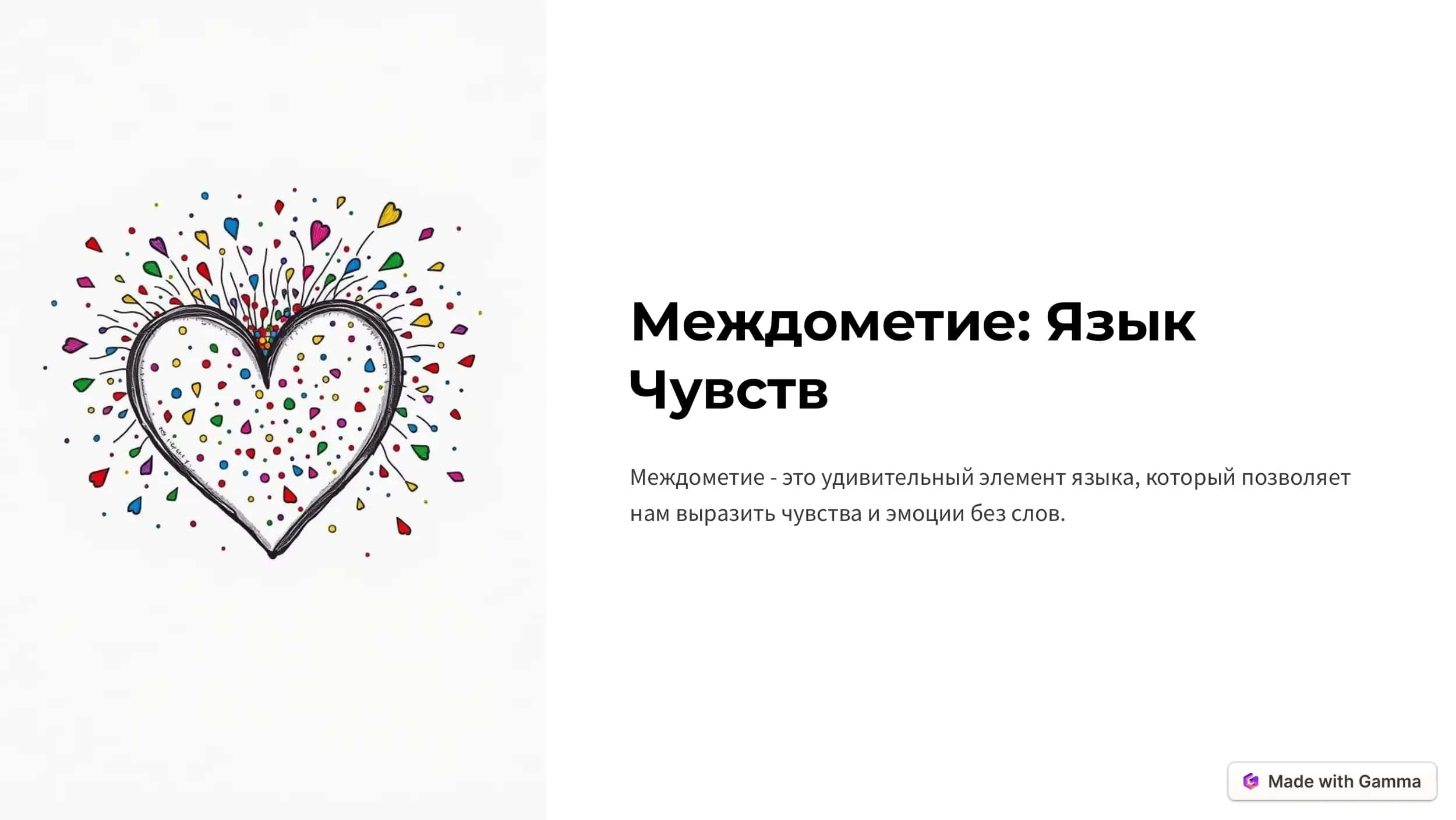 Междометие 1