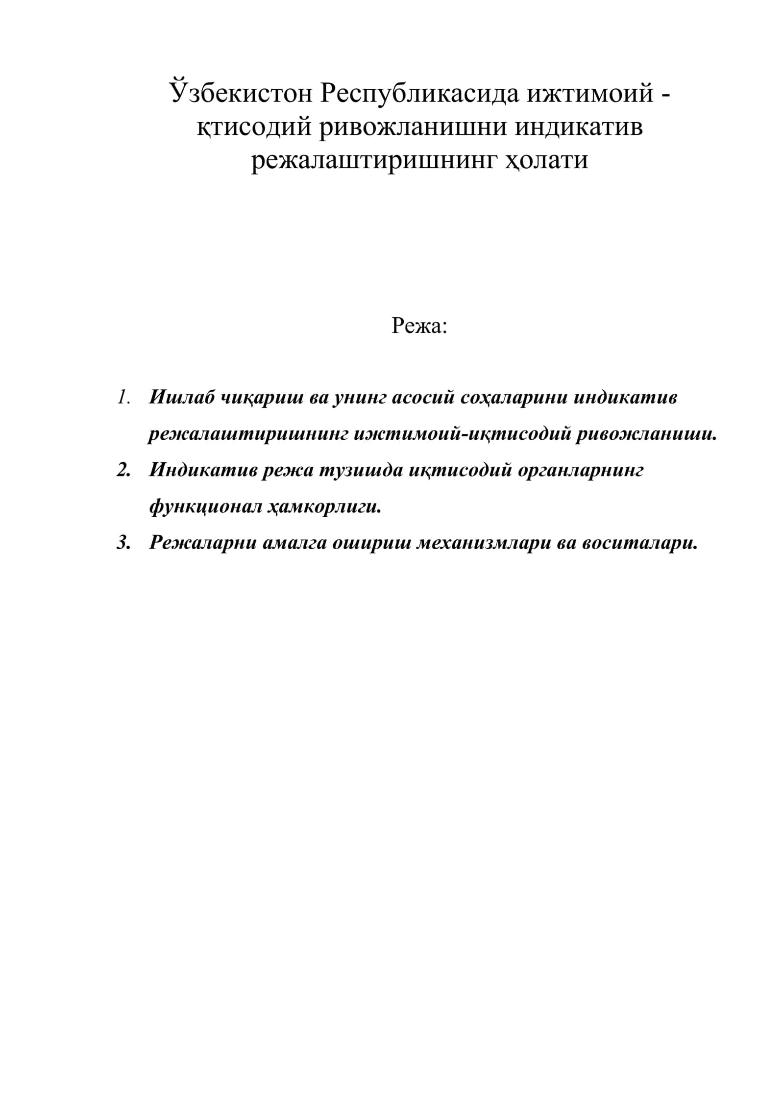Ўзбекистон Республикасида ижтимоий - қтисодий ривожланишни индикатив режалаштиришнинг ҳолати 1
