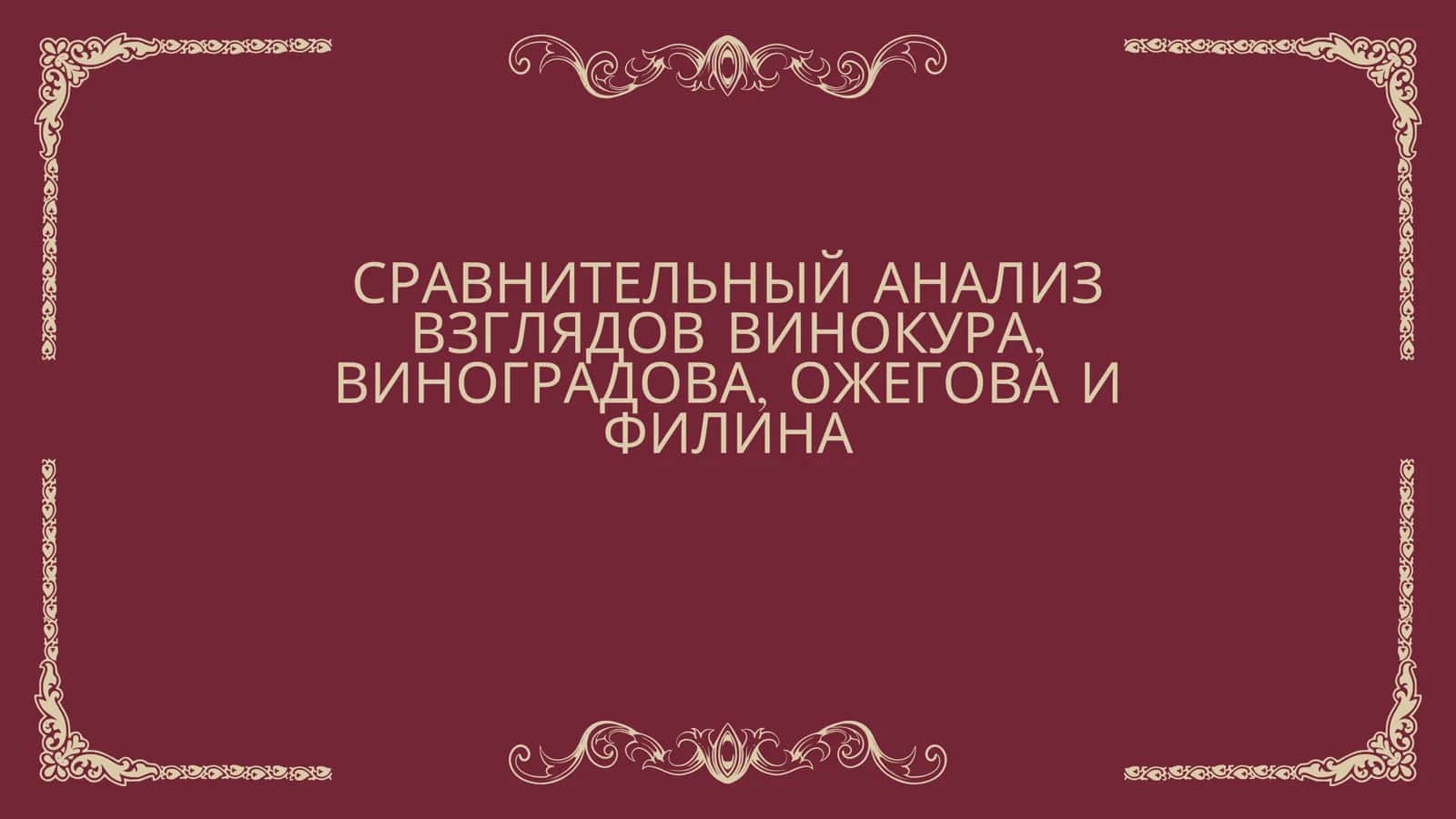 СРАВНИТЕЛЬНЫЙ АНАЛИЗ ВЗГЛЯДОВ ВИНОКУРА, ВИНОГРАДОВА, ОЖЕГОВА И ФИЛИНА 1