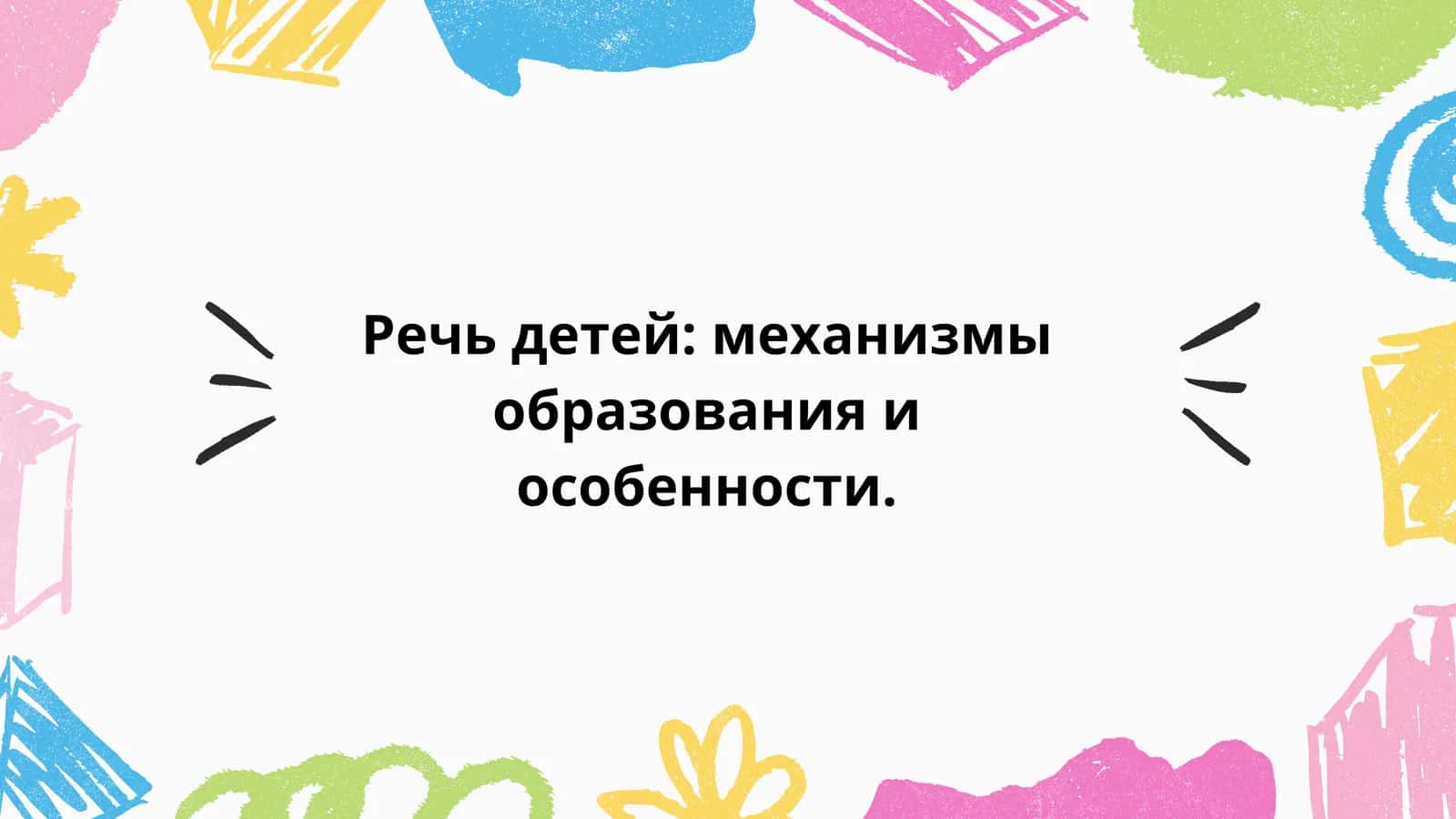 Речь детей механизмы образования и особенности. 1