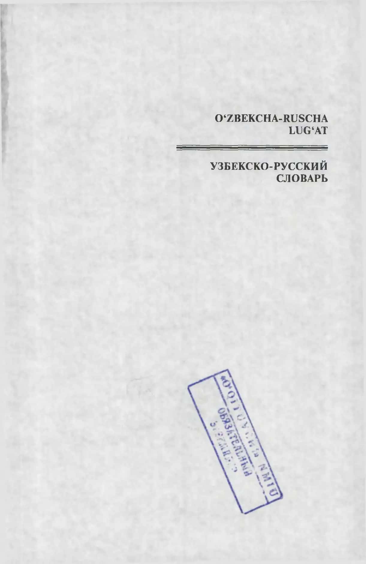 Tashkent: O'quvchilar uchun Uzbekcha-Ruscha lug'at 1