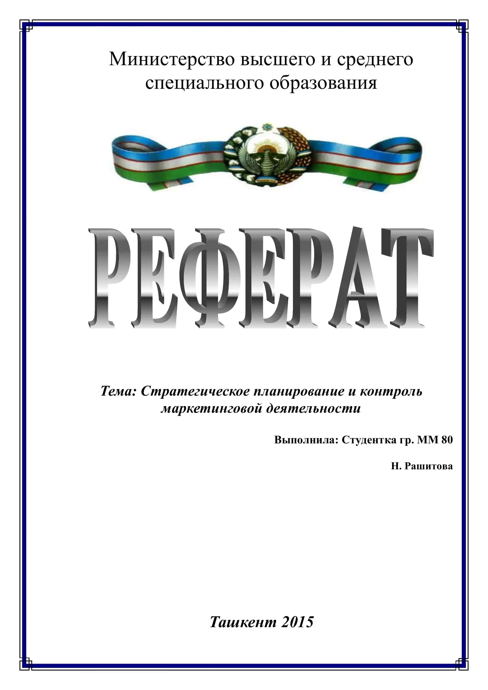 Стратегическое планирование и контроль маркетинговой деятельности 1