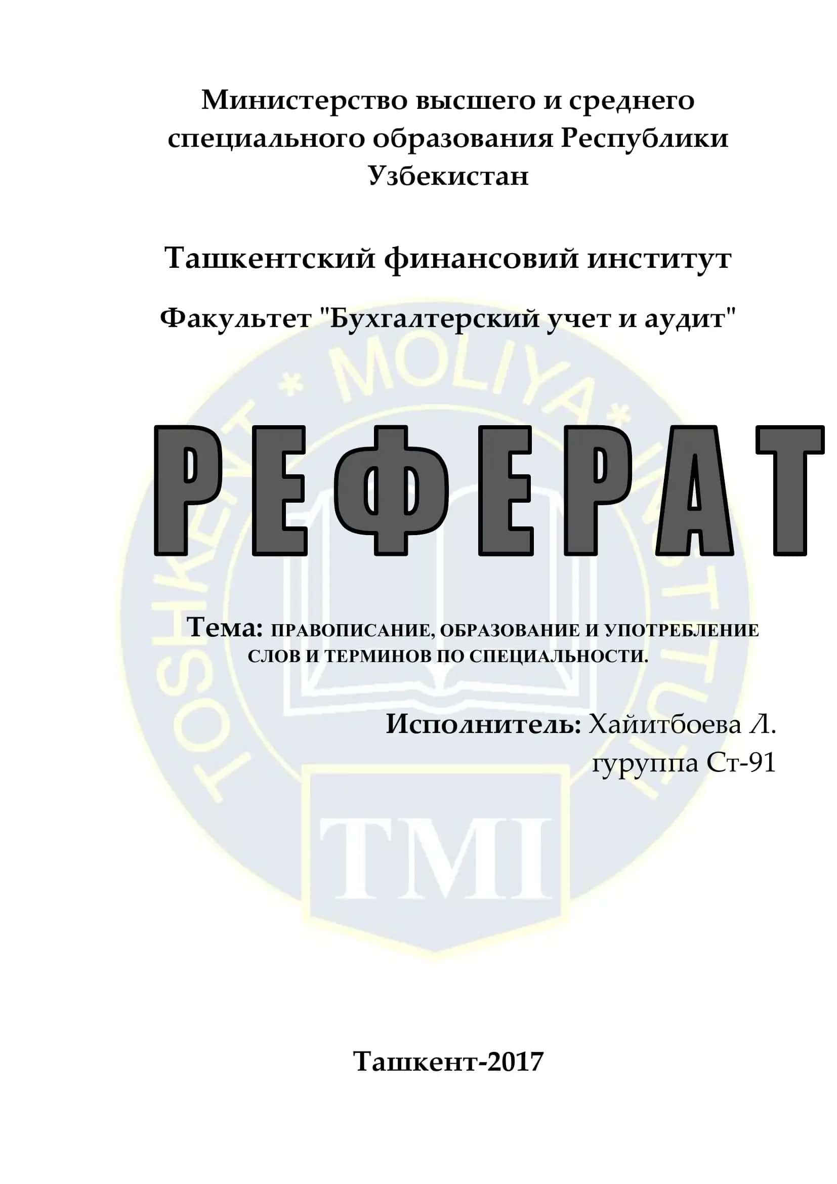 ПРАВОПИСАНИЕ, ОБРАЗОВАНИЕ И УПОТРЕБЛЕНИЕ СЛОВ И ТЕРМИНОВ ПО СПЕЦИАЛЬНОСТИ 1