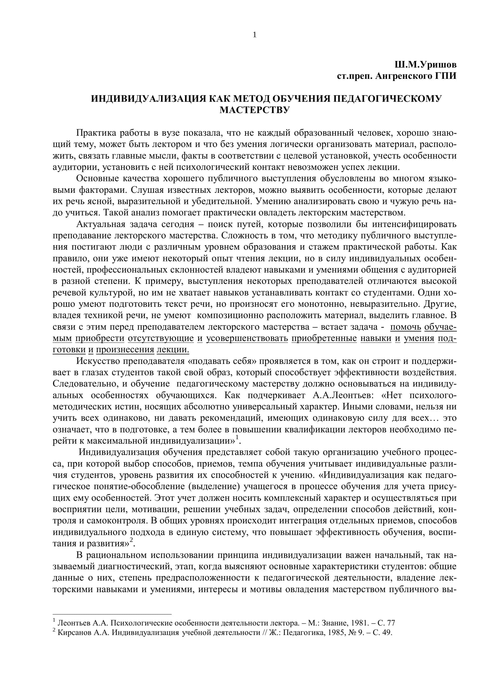 ИНДИВИДУАЛИЗАЦИЯ КАК МЕТОД ОБУЧЕНИЯ ПЕДАГОГИЧЕСКОМУ МАСТЕРСТВУ 1