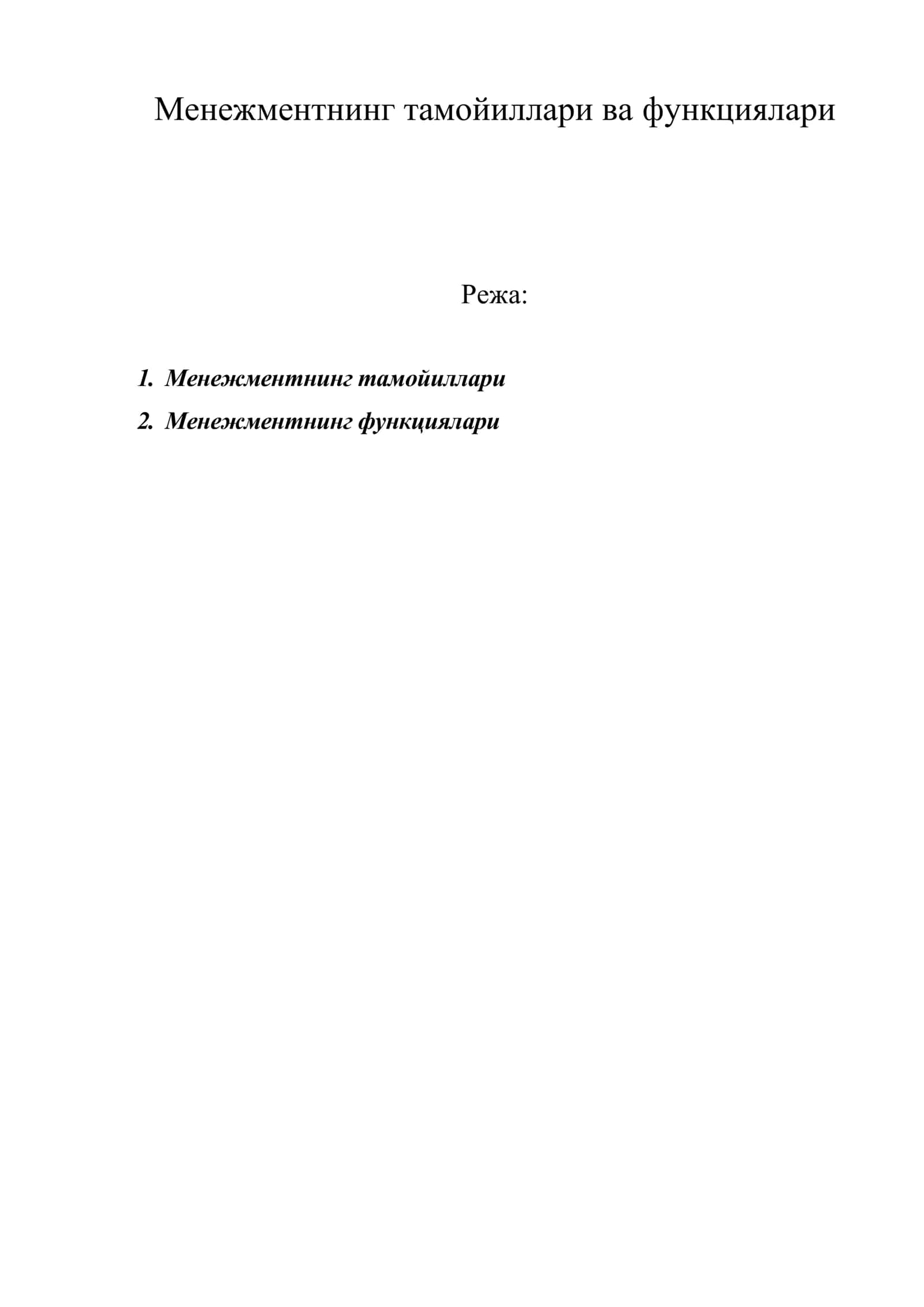 Менежментнинг тамойиллари ва функциялари 1