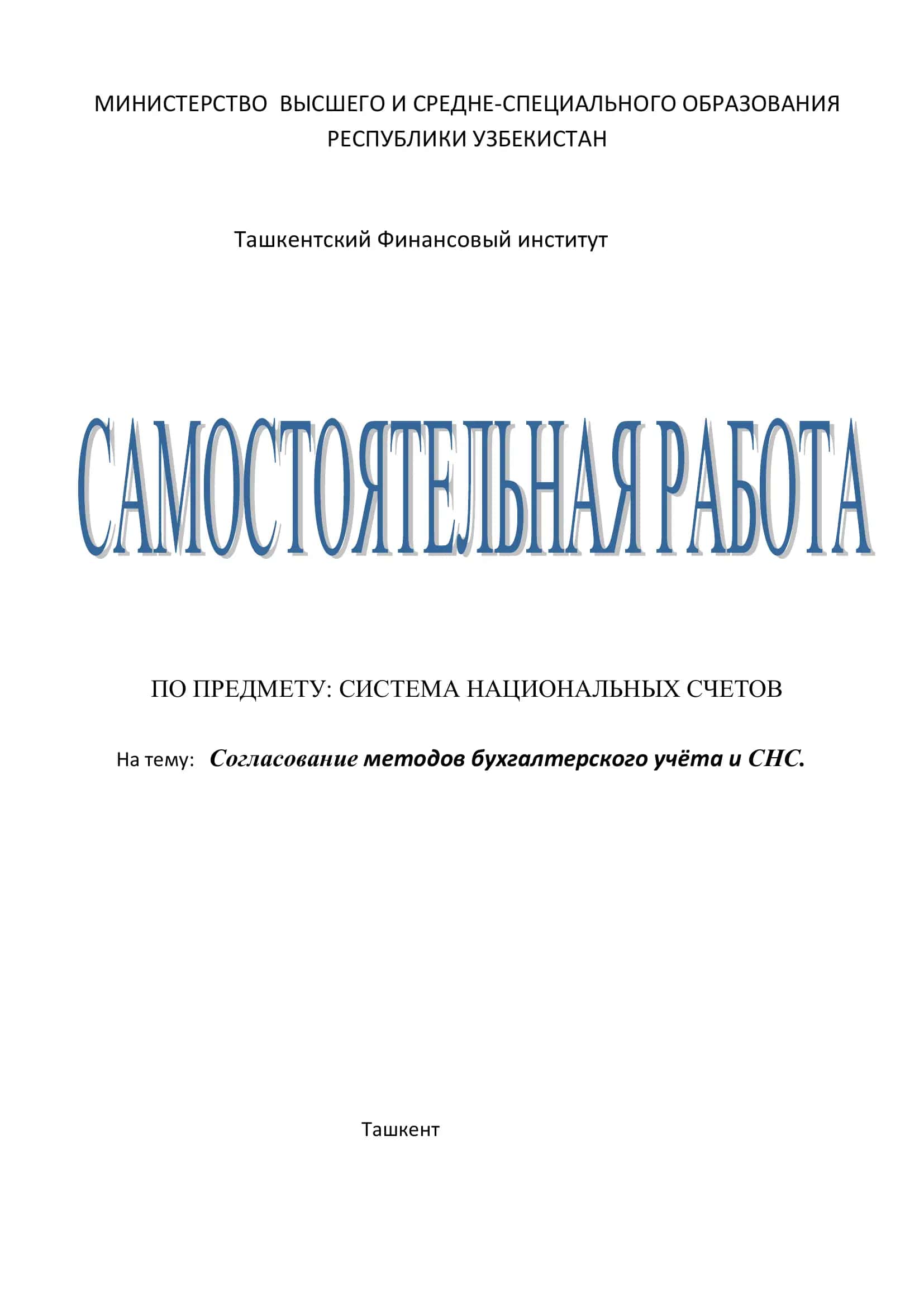 Система национальных счетов 1