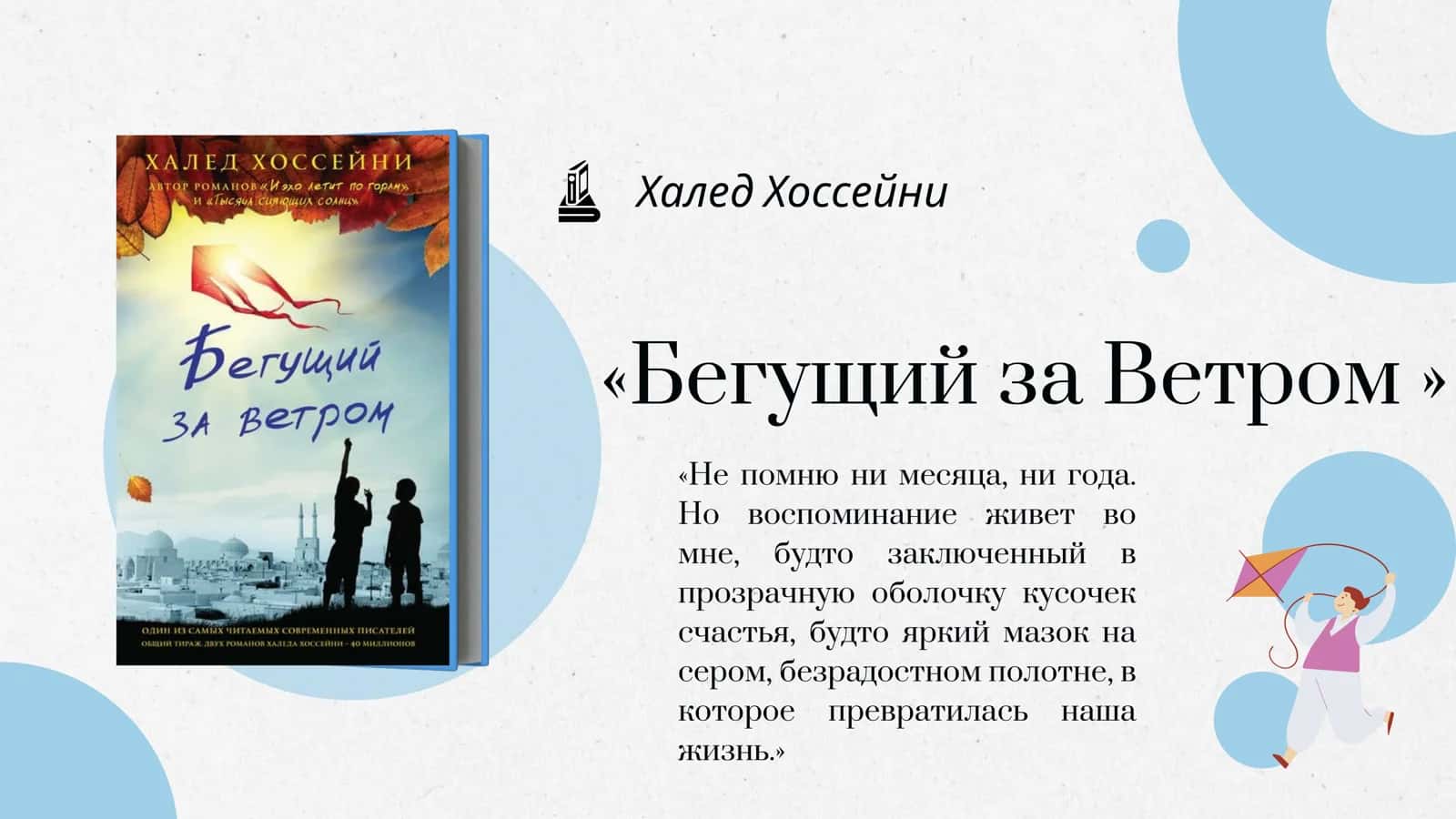 Халед Хоссейни - Бегущий за Ветром 1