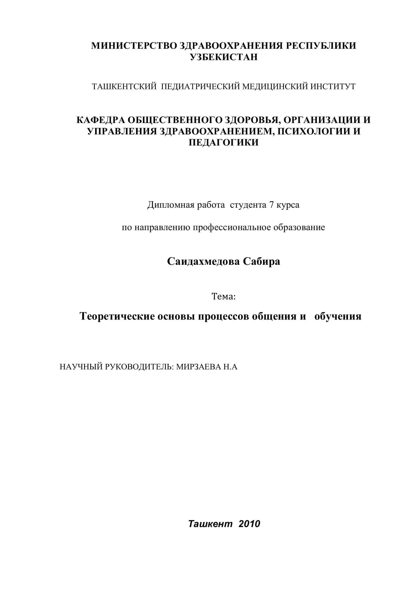 Теоретические основы процессов общения и обучения 1
