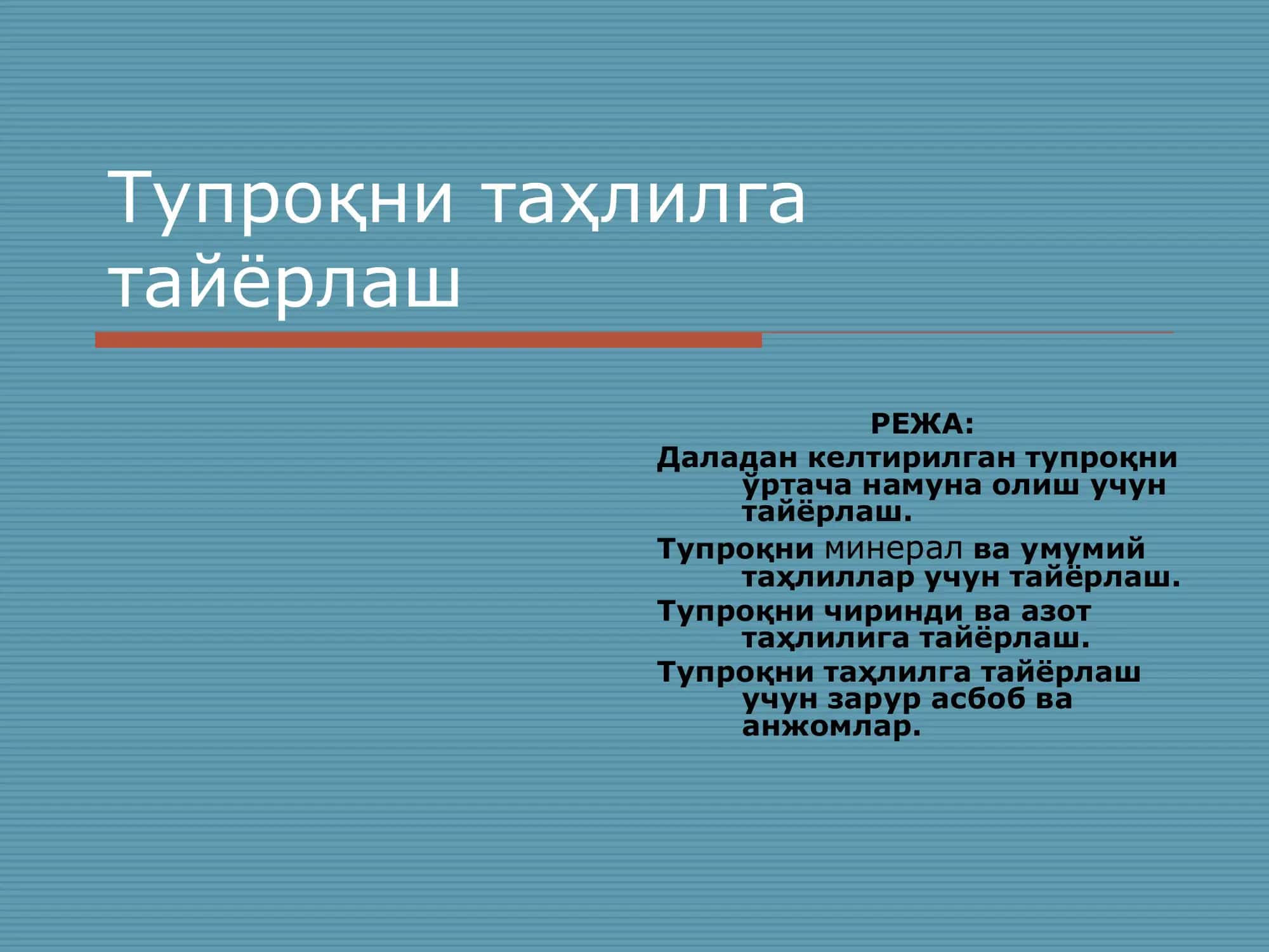 Тупроқни таҳлилга тайёрлаш 1
