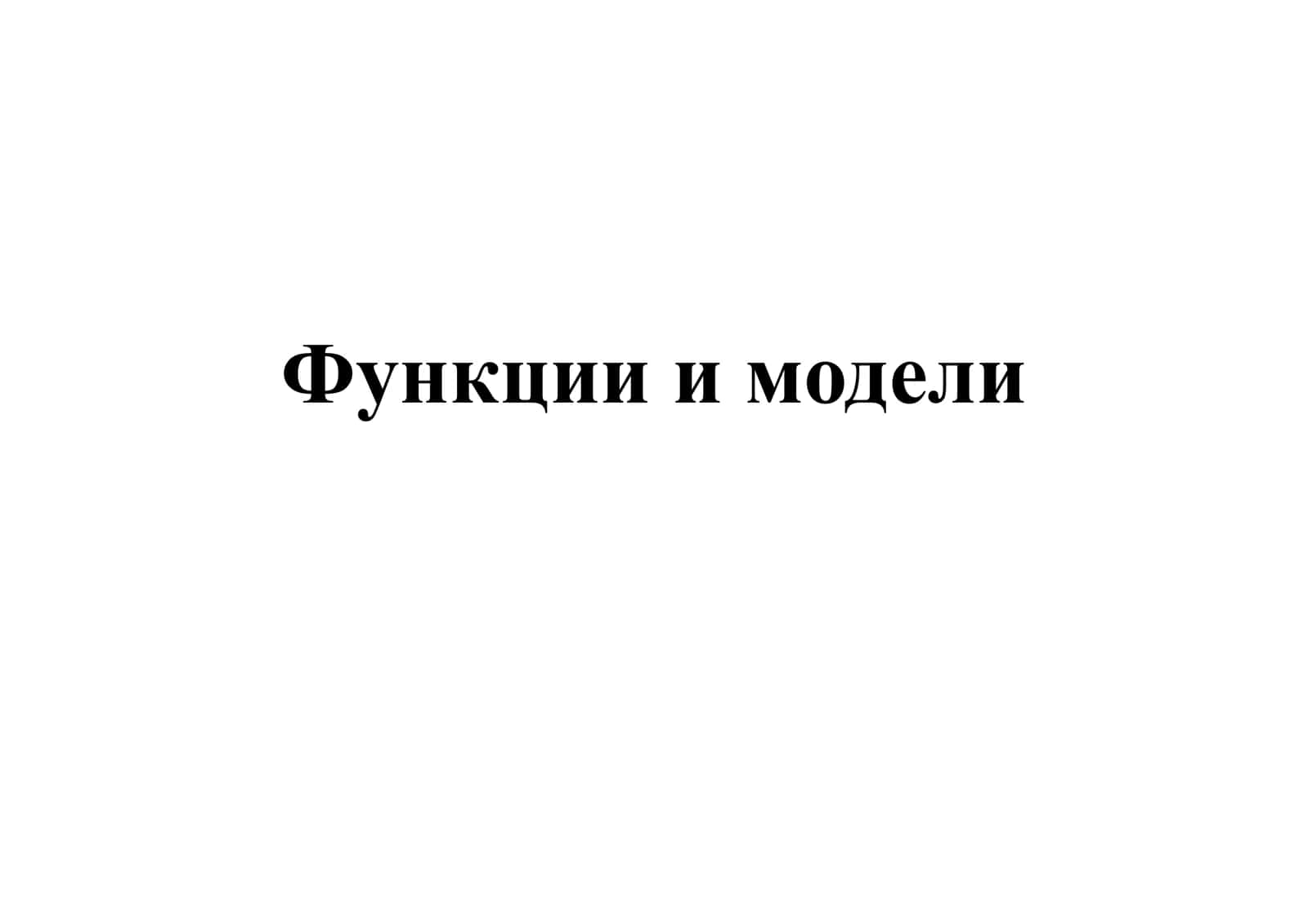 Функции и модели 1