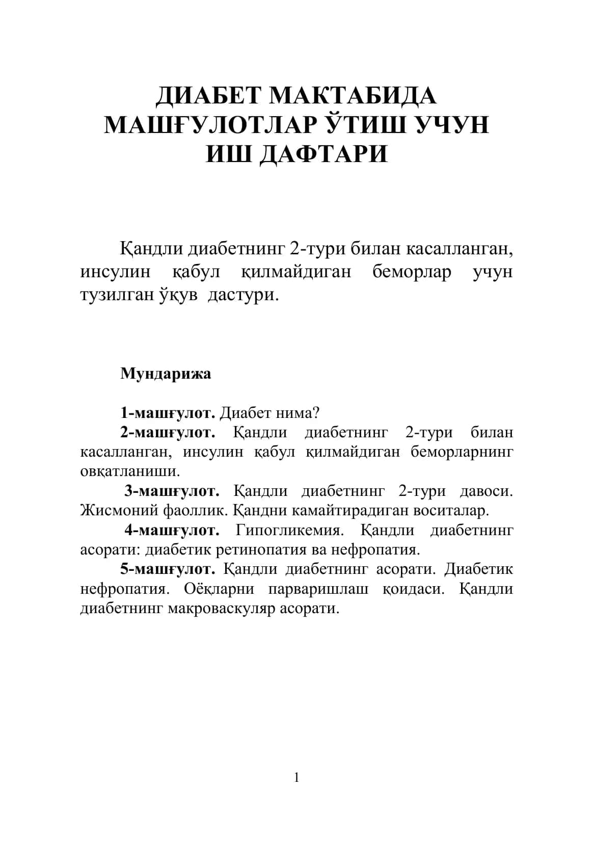 ДИАБЕТ МАКТАБИДА 1