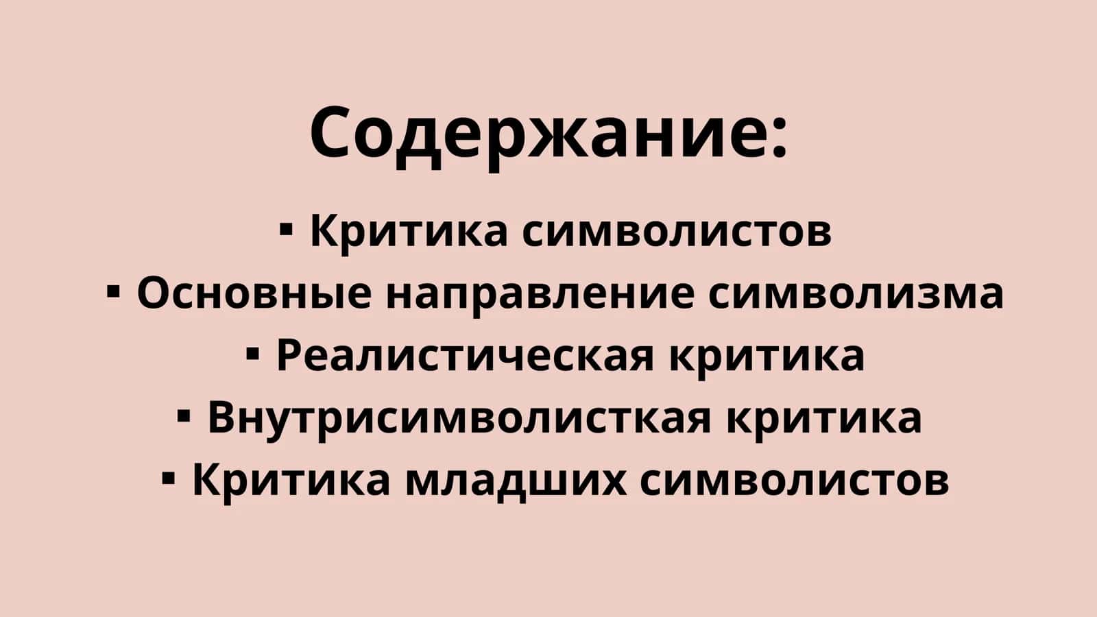 Критика символистов 1