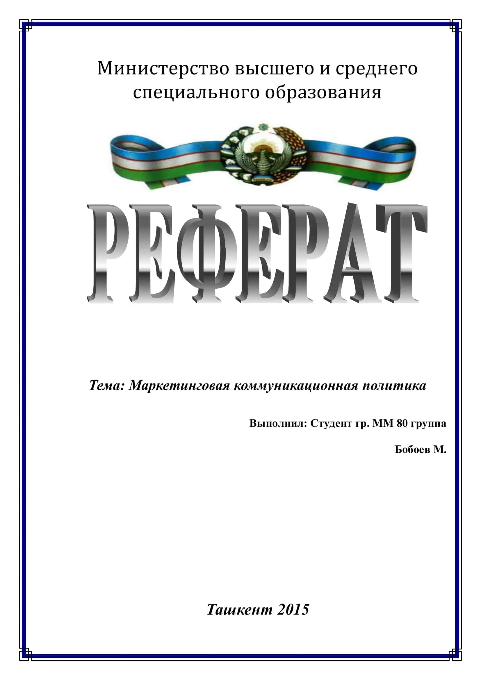 Маркетинговая коммуникационная политика 1