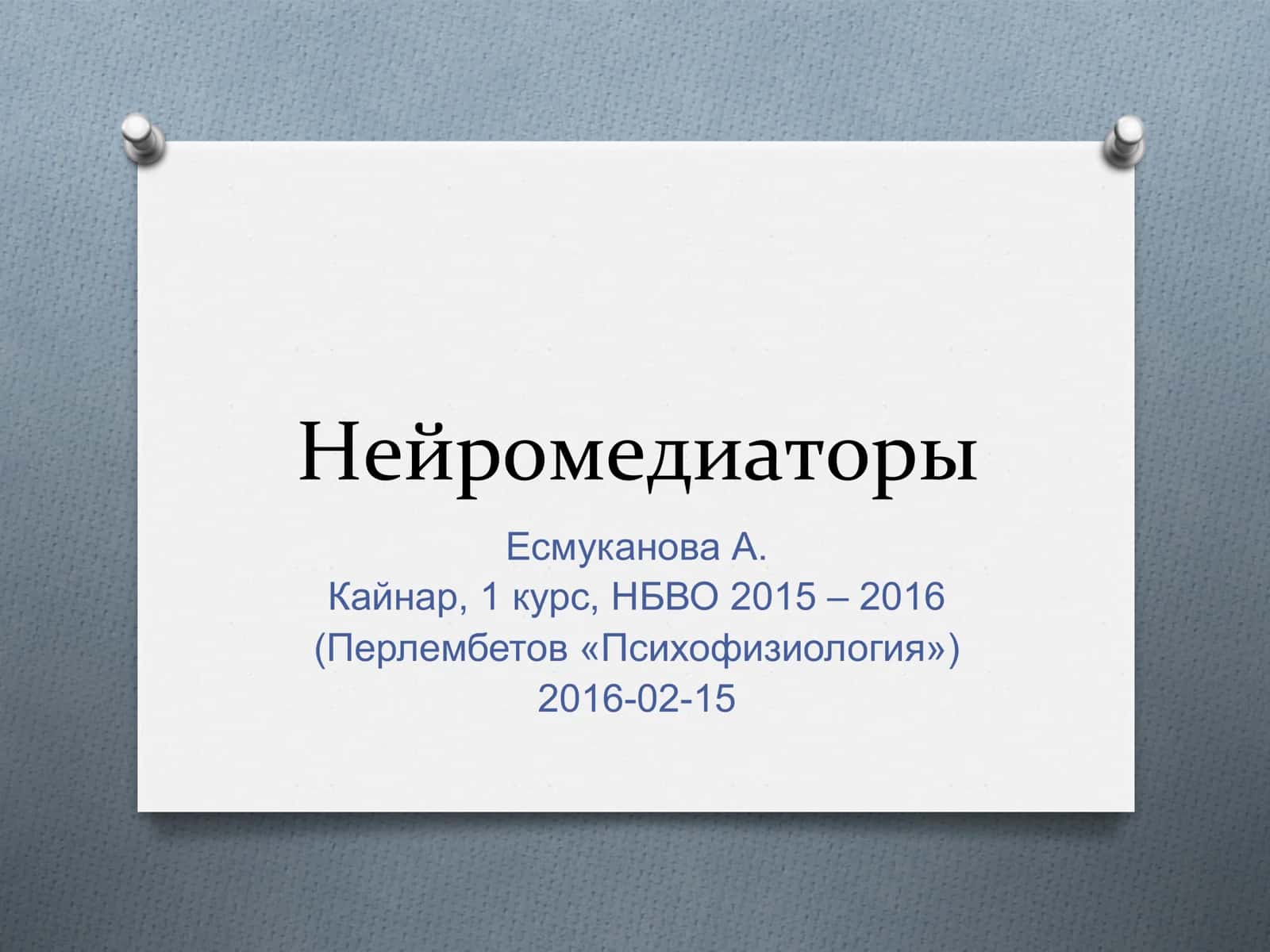 Нейромедиаторы 1