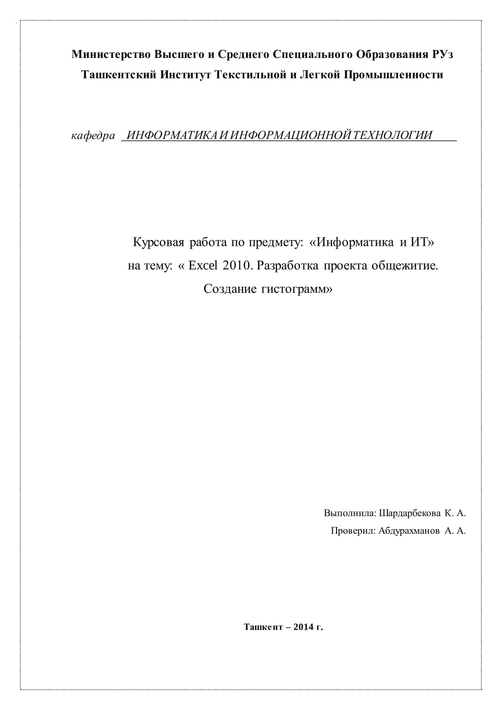 Excel 2010. Разработка проекта общежитие. Создание гистограмм 1
