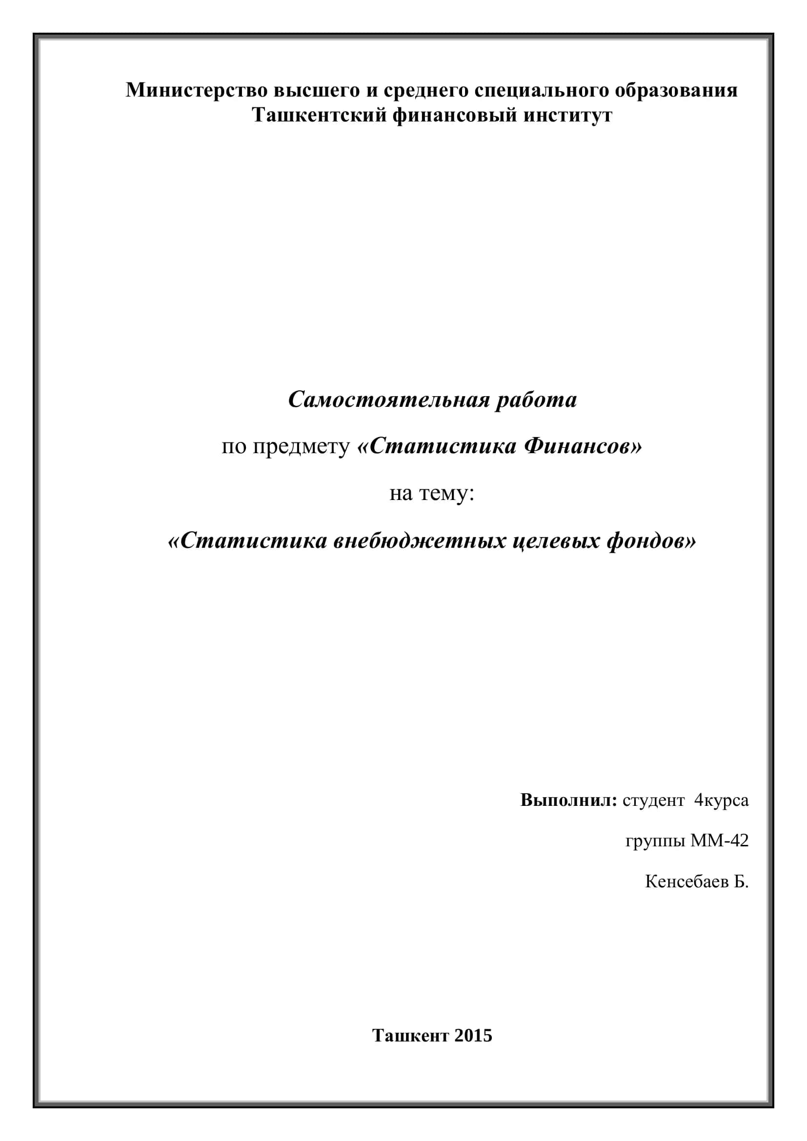 Статистика внебюджетных целевых фондов 1
