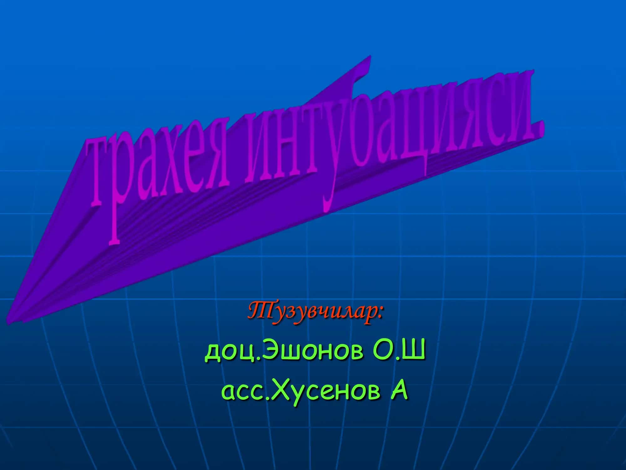 Трахея интубацияси 1
