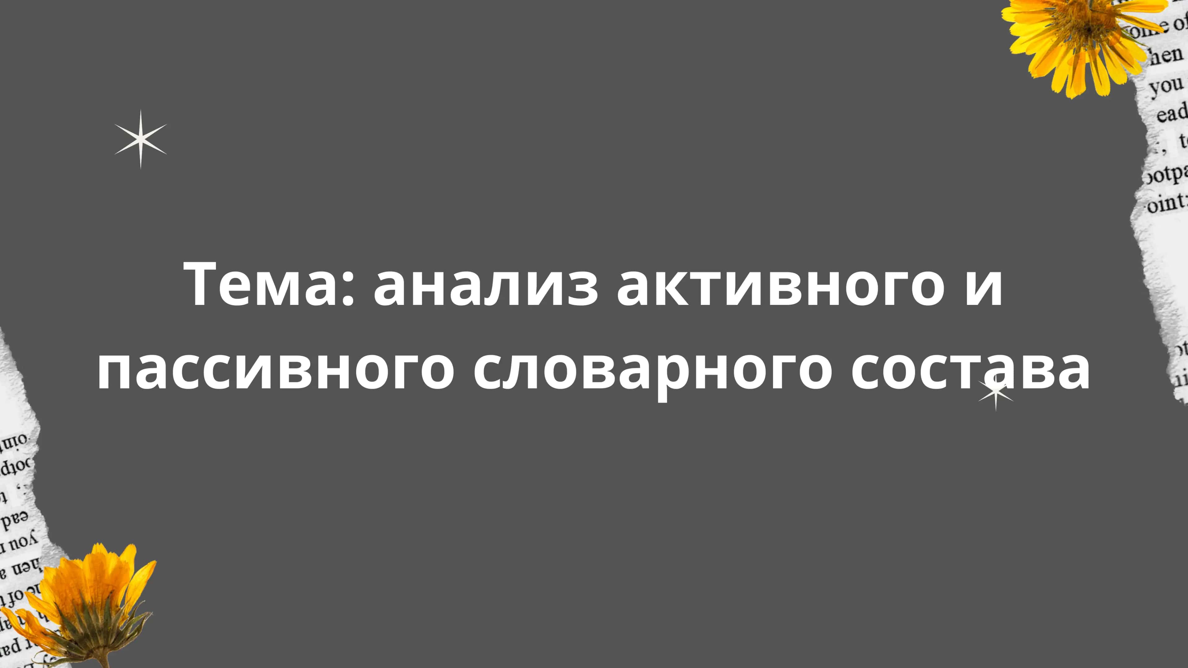 Активный и пассивный словарный состав 1