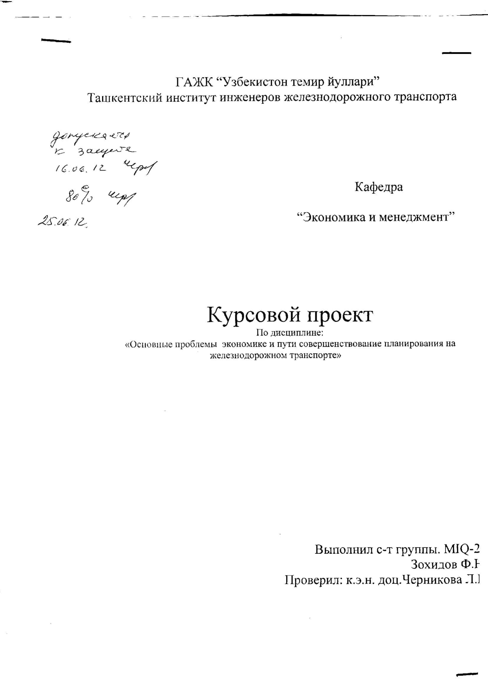 Основные проблемы экономике и пути совершенствование планирования на железнодорожном транспорте 1