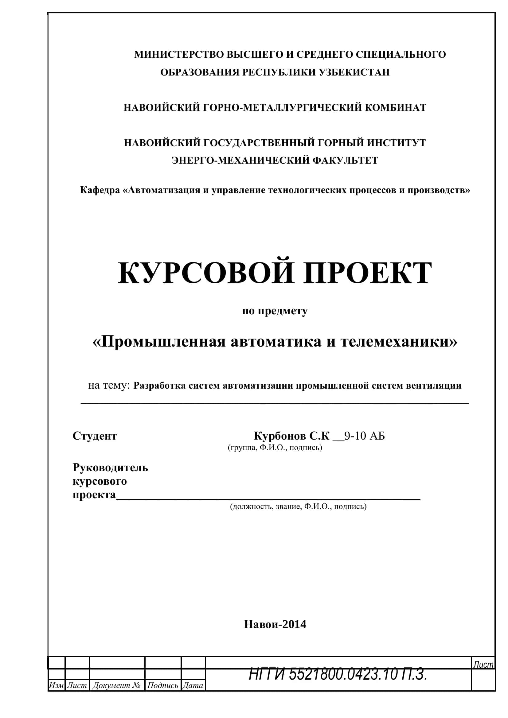 КУРСОВОЙ ПРОЕКТ по предмету «Промышленная автоматика и телемеханики» на тему: Разработка систем автоматизации промышленной систем вентиляции 1