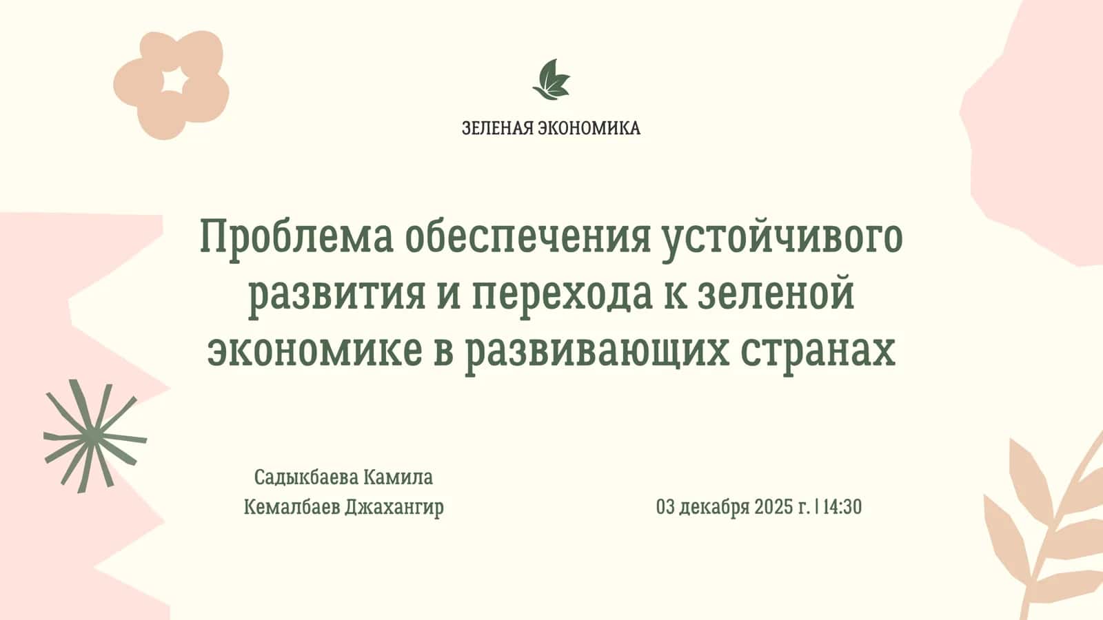 Презентация на тему : Проблема обеспечения устойчивого развития и перехода к зеленой экономике в развивающих странах 1