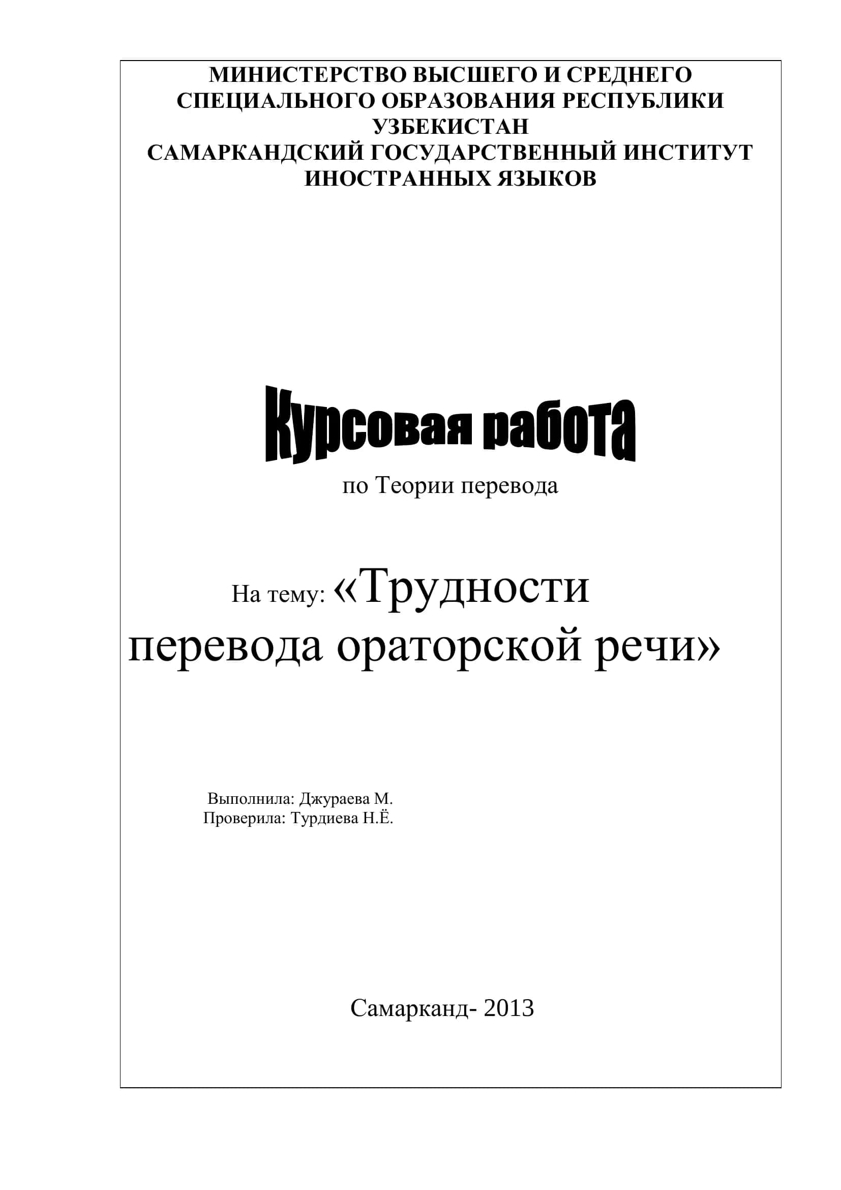 Трудности перевода ораторской речи 1