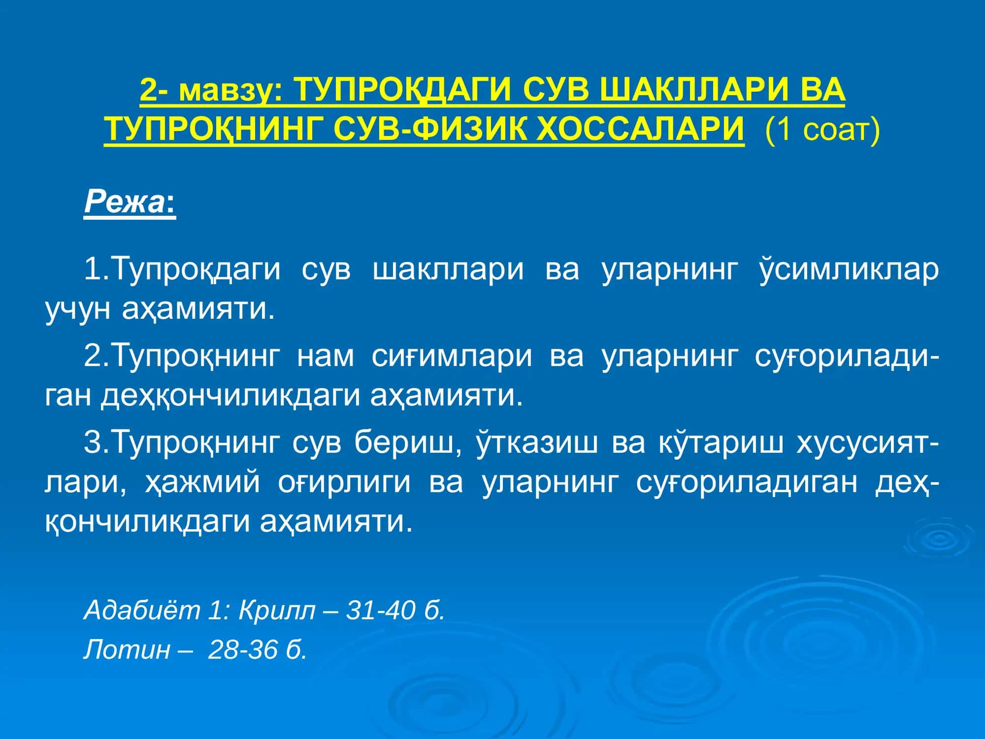 ТУПРОҚДАГИ СУВ ШАКЛЛАРИ ВА ТУПРОҚНИНГ СУВ-ФИЗИК ХОССАЛАРИ 1