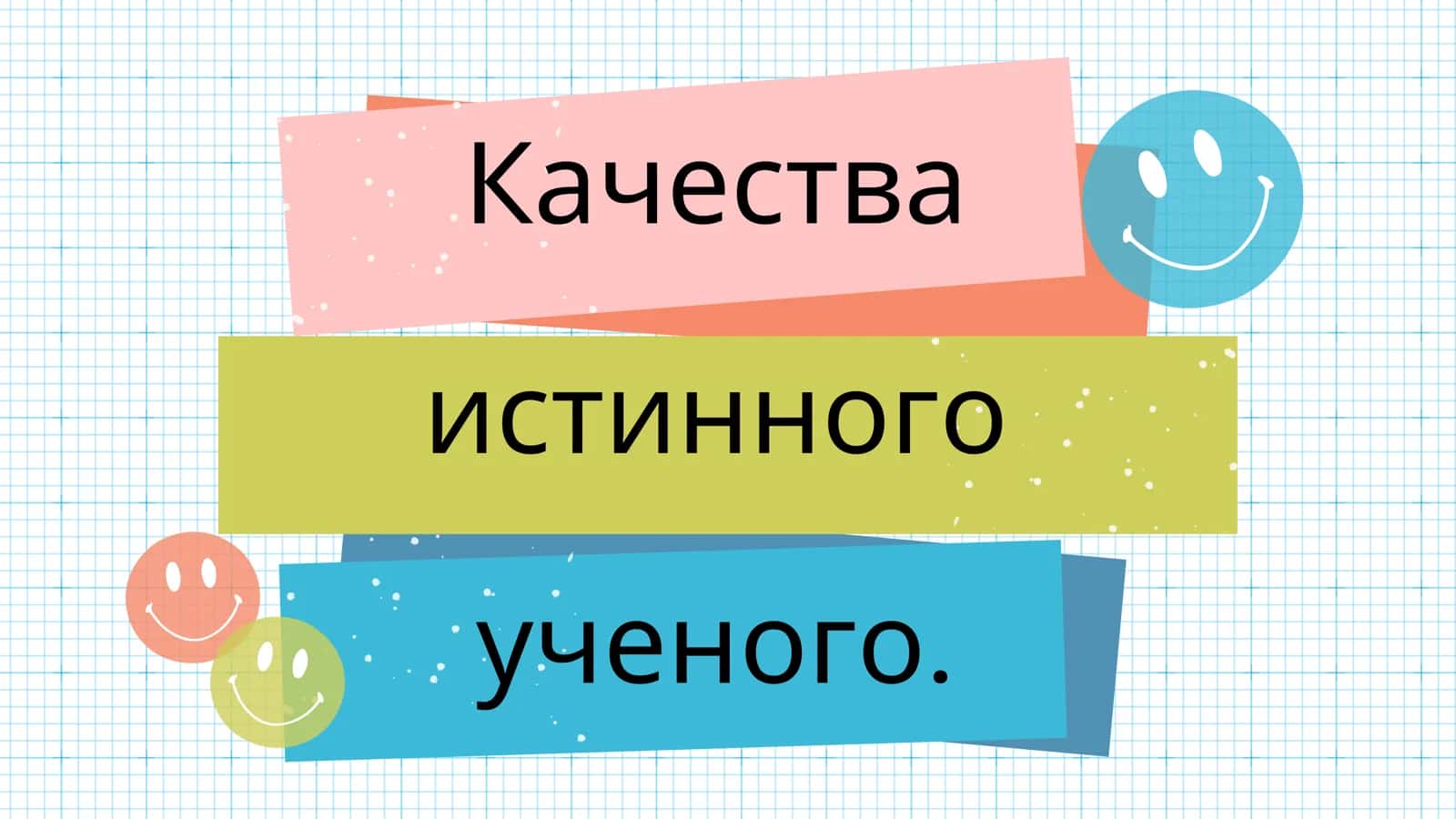 Качества истинного ученого. 1
