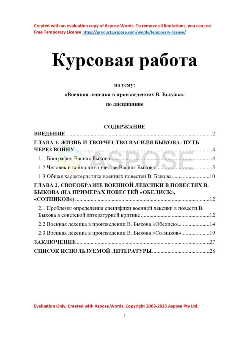 Военная лексика в произведениях В. Быкова 1
