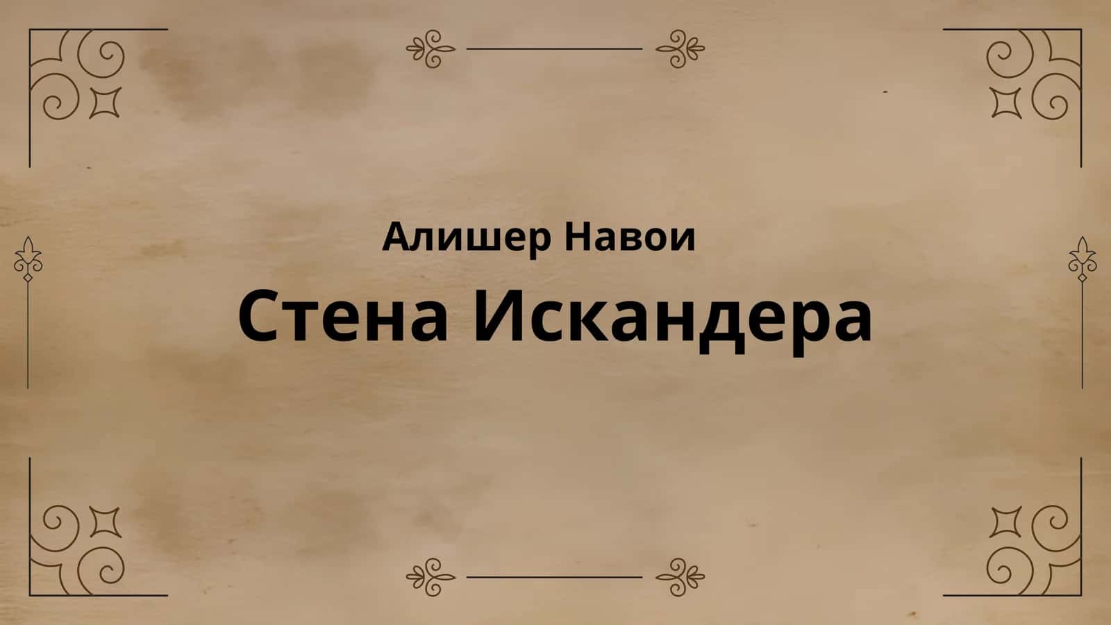 Алишер Навои Стена Искандера 1