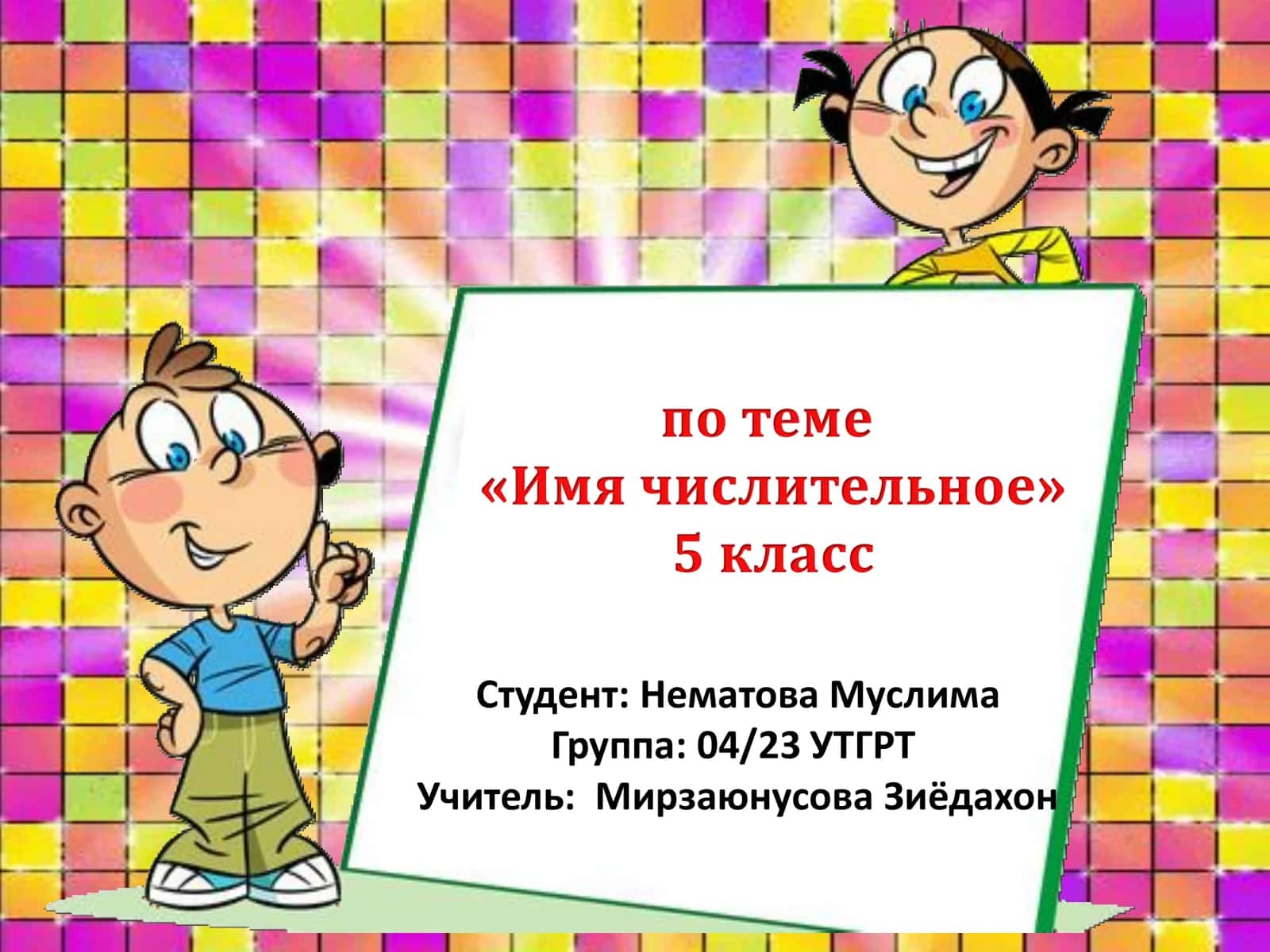 Имя числительное 1