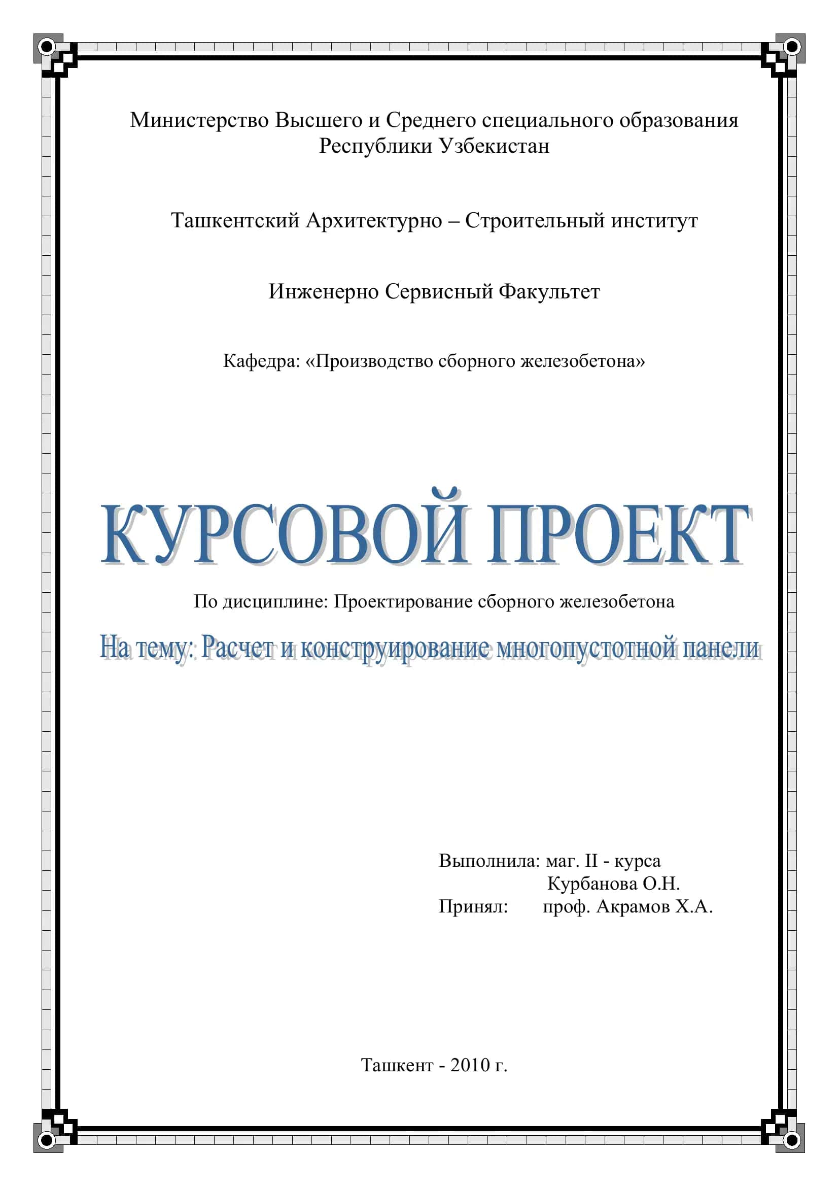 Проектирование сборного железобетона 1