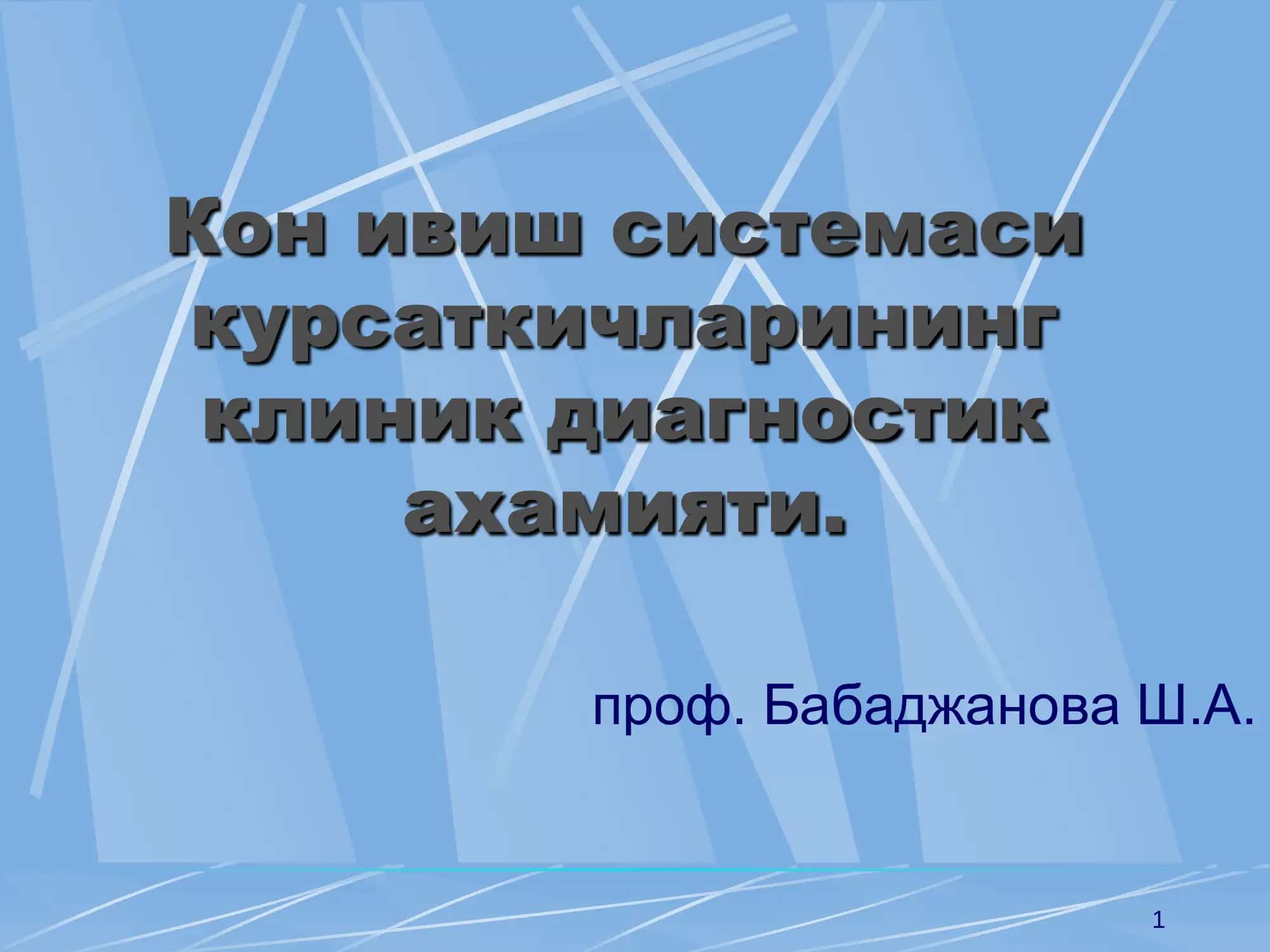 Кон ивиш системаси курсаткичларининг клиник диагностик ахамияти 1