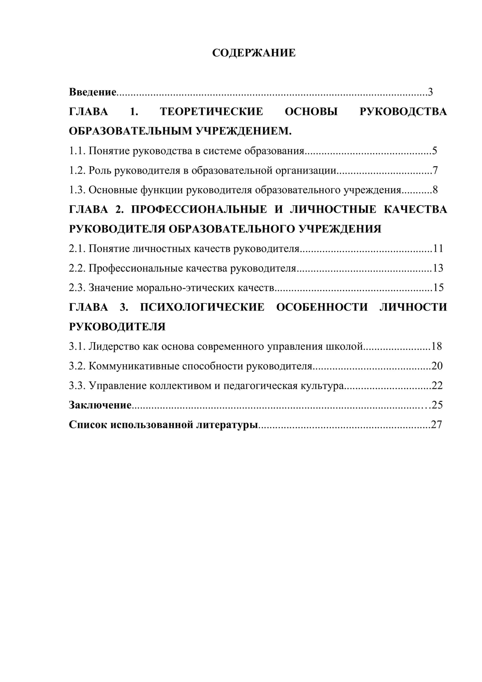 Личные качества руководителя образовательного учреждения 1