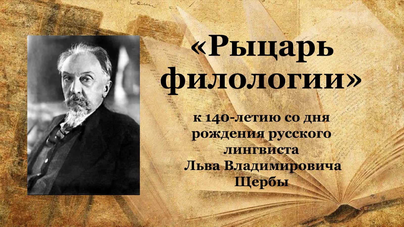 «Рыцарь филологии» 1