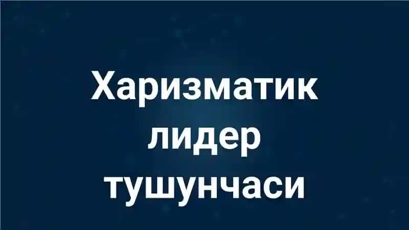 Харизматик лидер