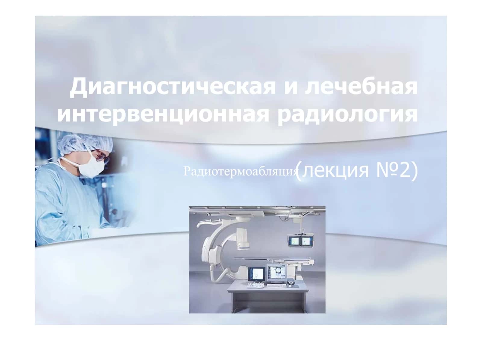 Диагностическая и лечебная интервенционная радиология (лекция №2) 1