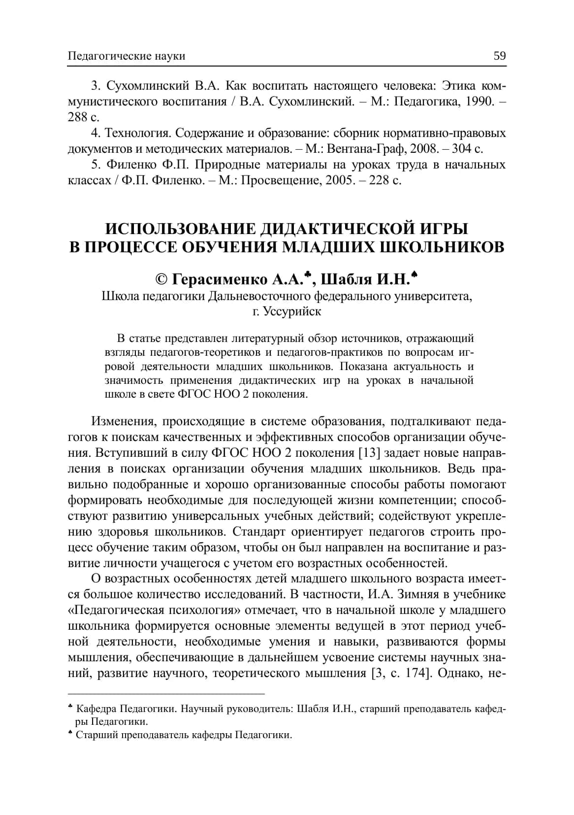 ИСПОЛЬЗОВАНИЕ ДИДАКТИЧЕСКОЙ ИГРЫ В ПРОЦЕССЕ ОБУЧЕНИЯ МЛАДШИХ ШКОЛЬНИКОВ 1