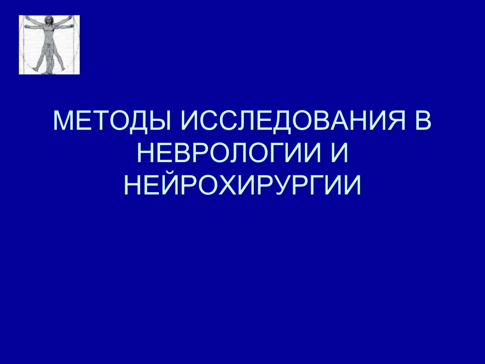 МЕТОДЫ ИССЛЕДОВАНИЯ В  НЕВРОЛОГИИ 1