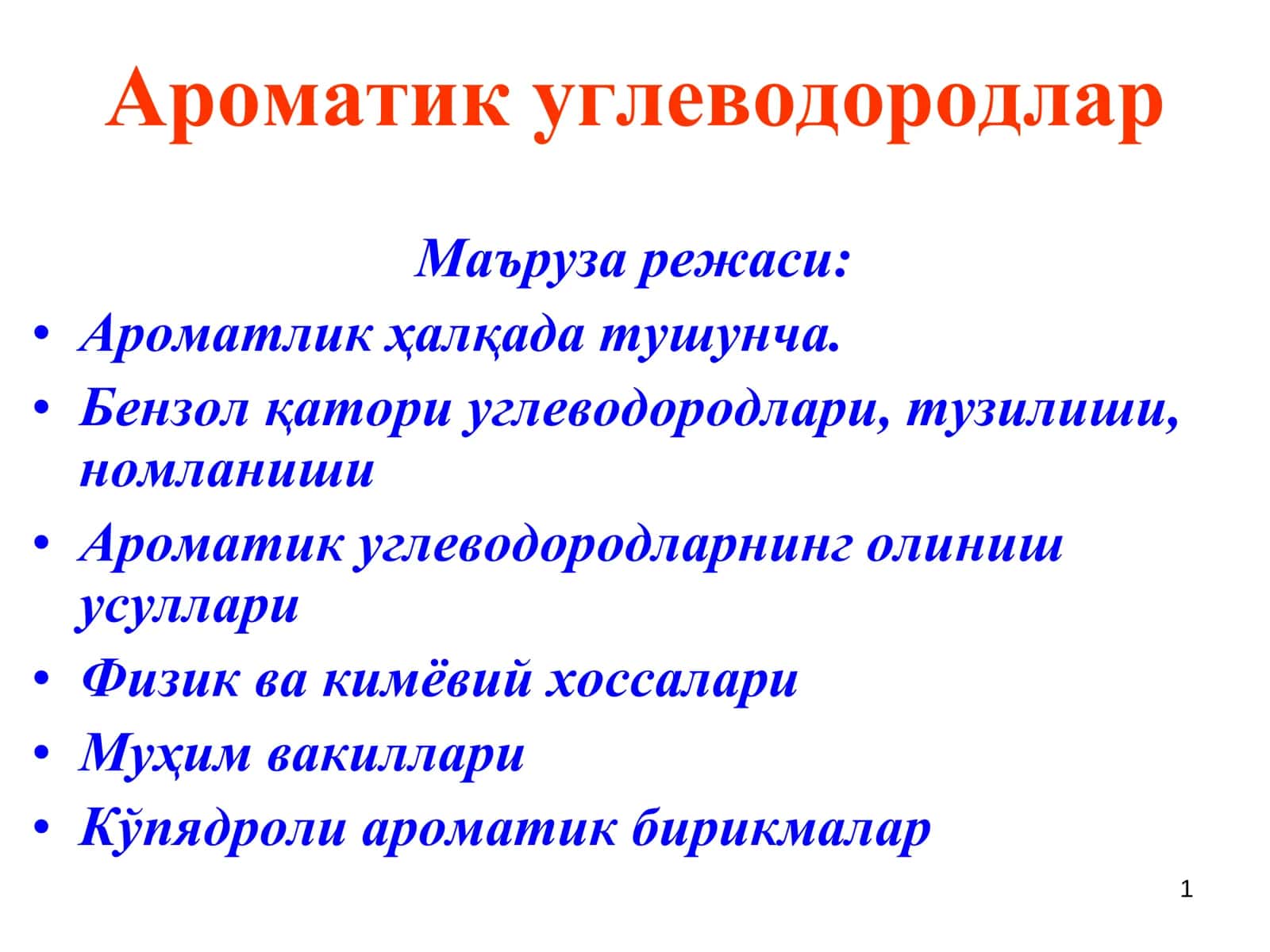 Ароматик углеводородлар 1
