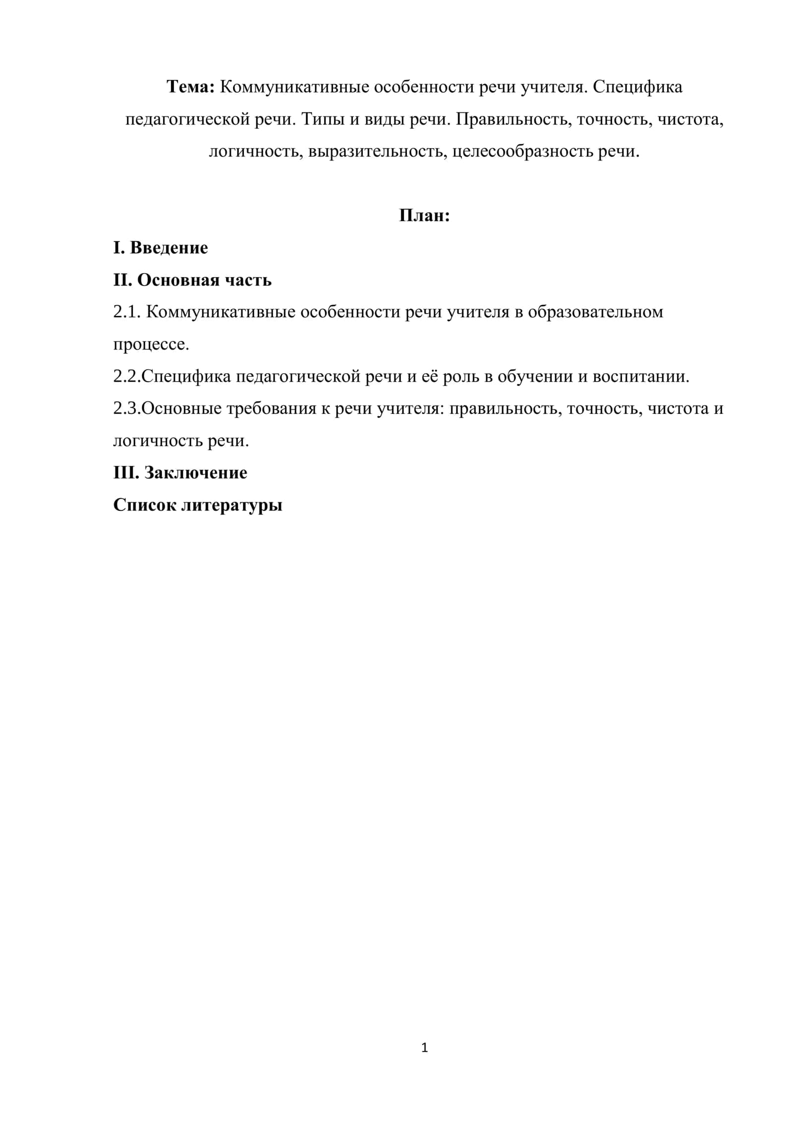 Коммуникативные особенности речи учителя. Специфика педагогической речи. Типы и виды речи. Правильность, точность, чистота, логичность, выразительность, целесообразность речи 1
