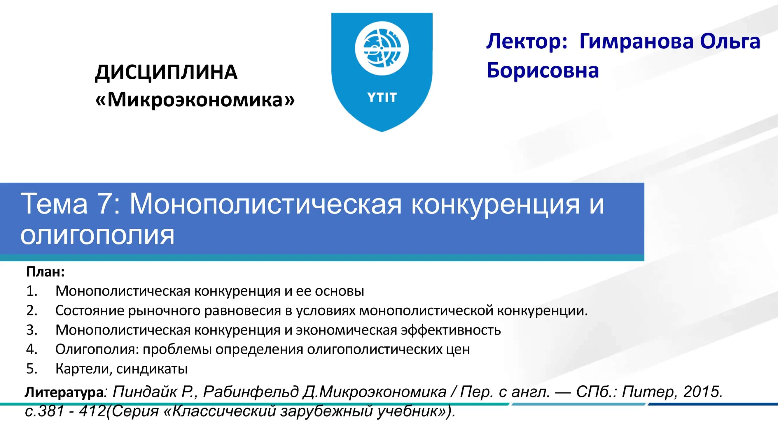 Монополистическая конкуренция и ее основы 1