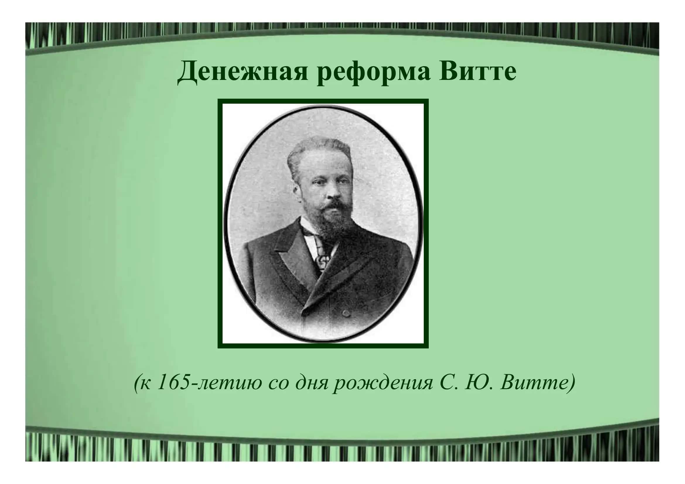 Денежная реформа Витте 1