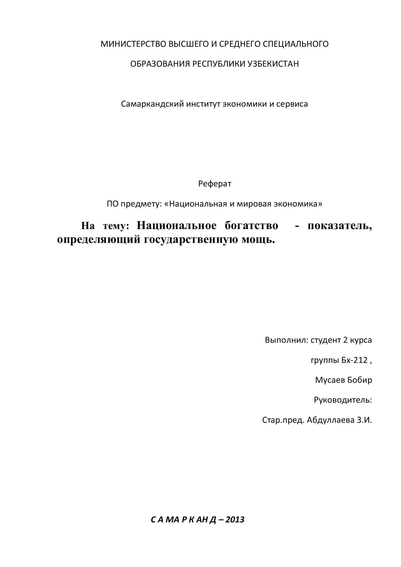 Реферат ПО предмету: «Национальная и мировая экономика» 1