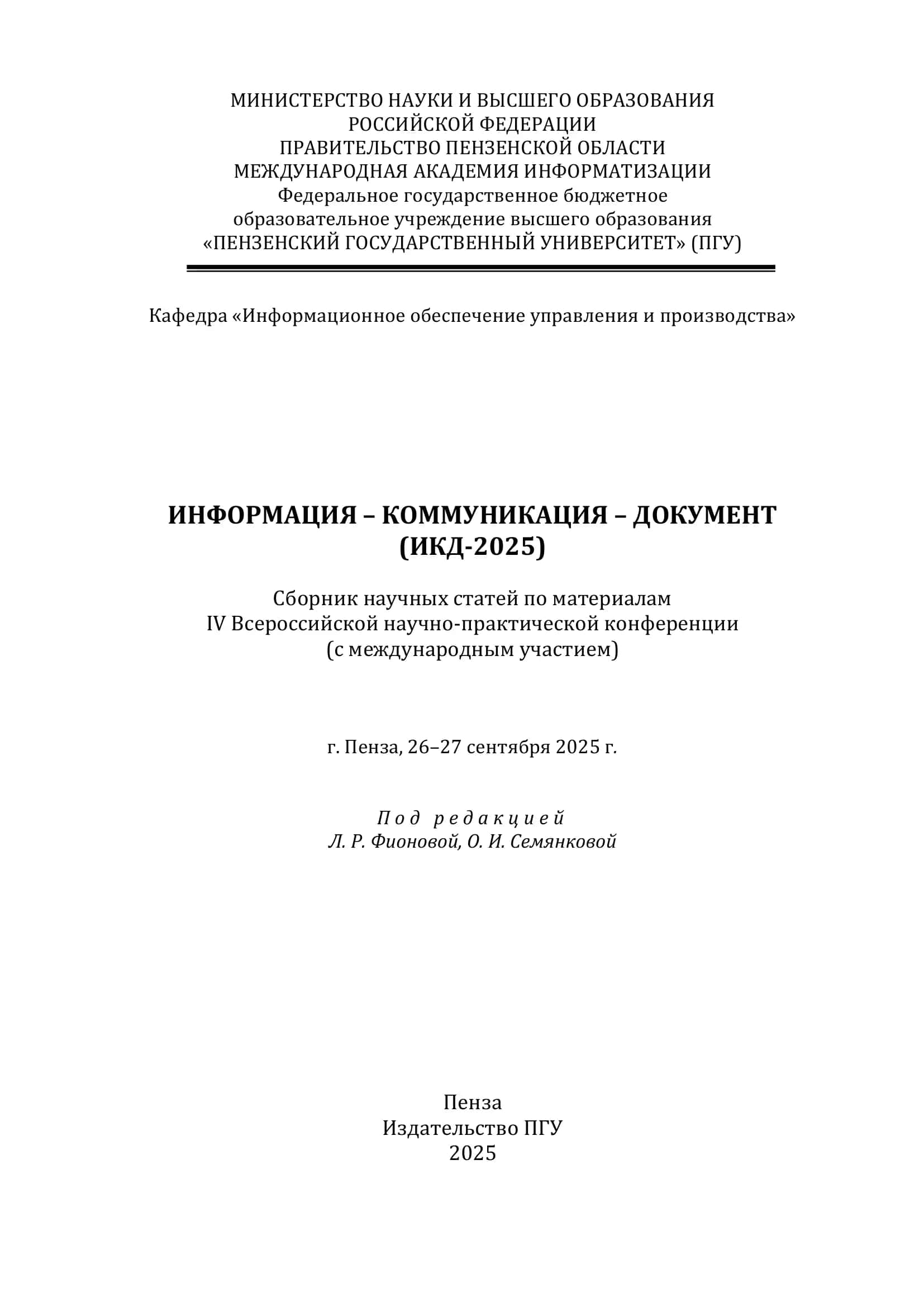 Информация – коммуникация – документ (ИКД-2025) 1